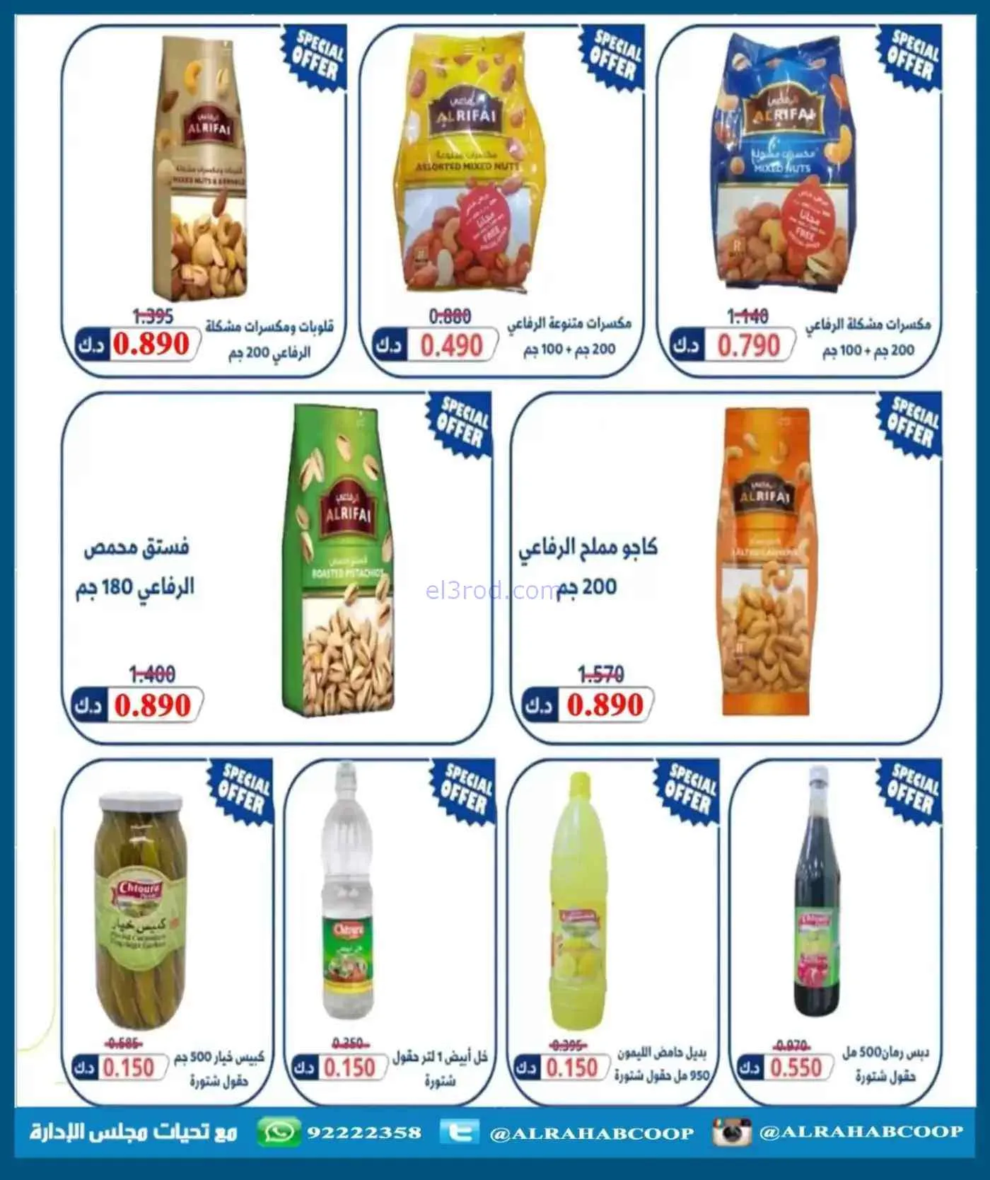 عروض جمعية الرحاب التعاونية|حتى 30-7-2026