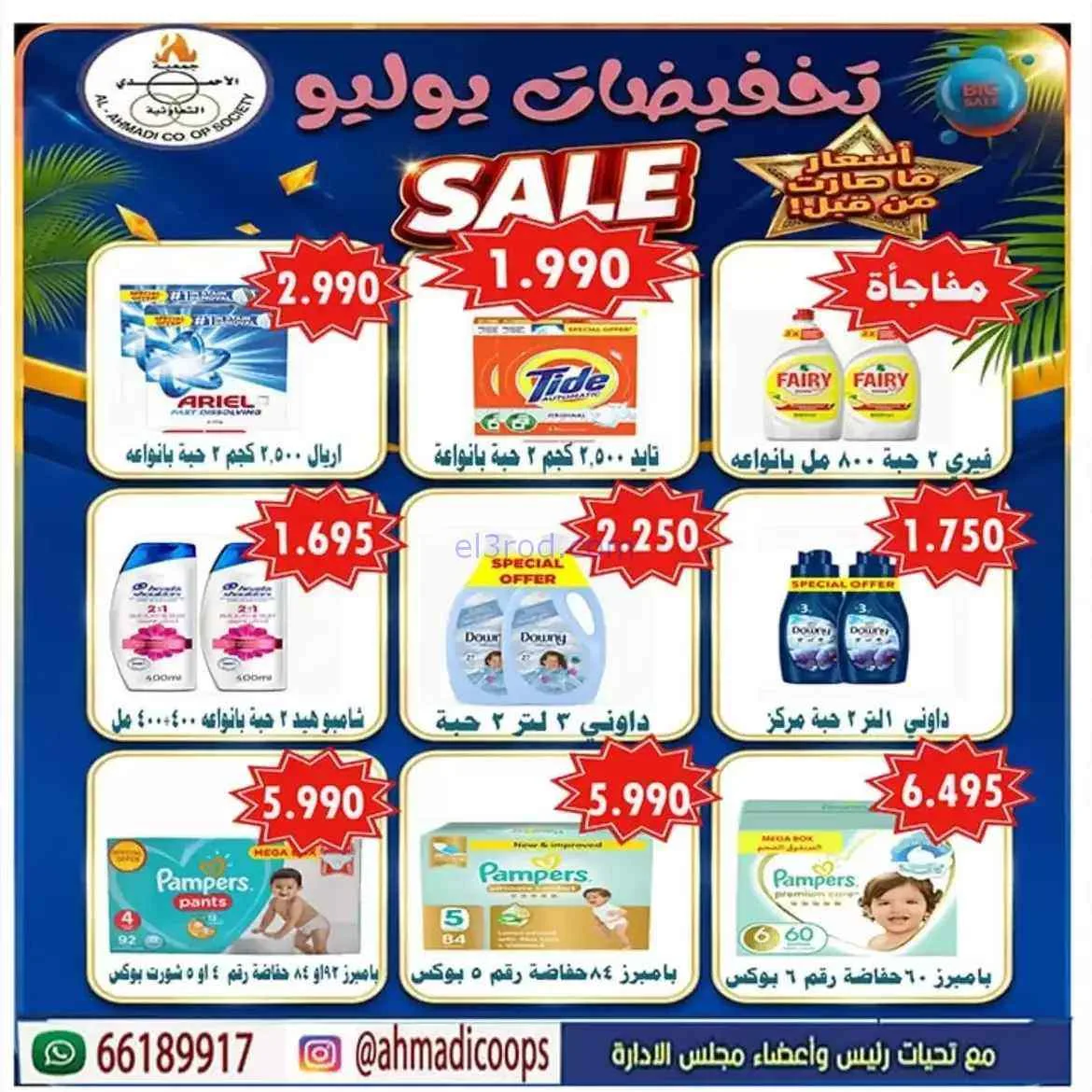 عروض جمعية الأحمدى التعاونية|25 حتى 31-7-2026