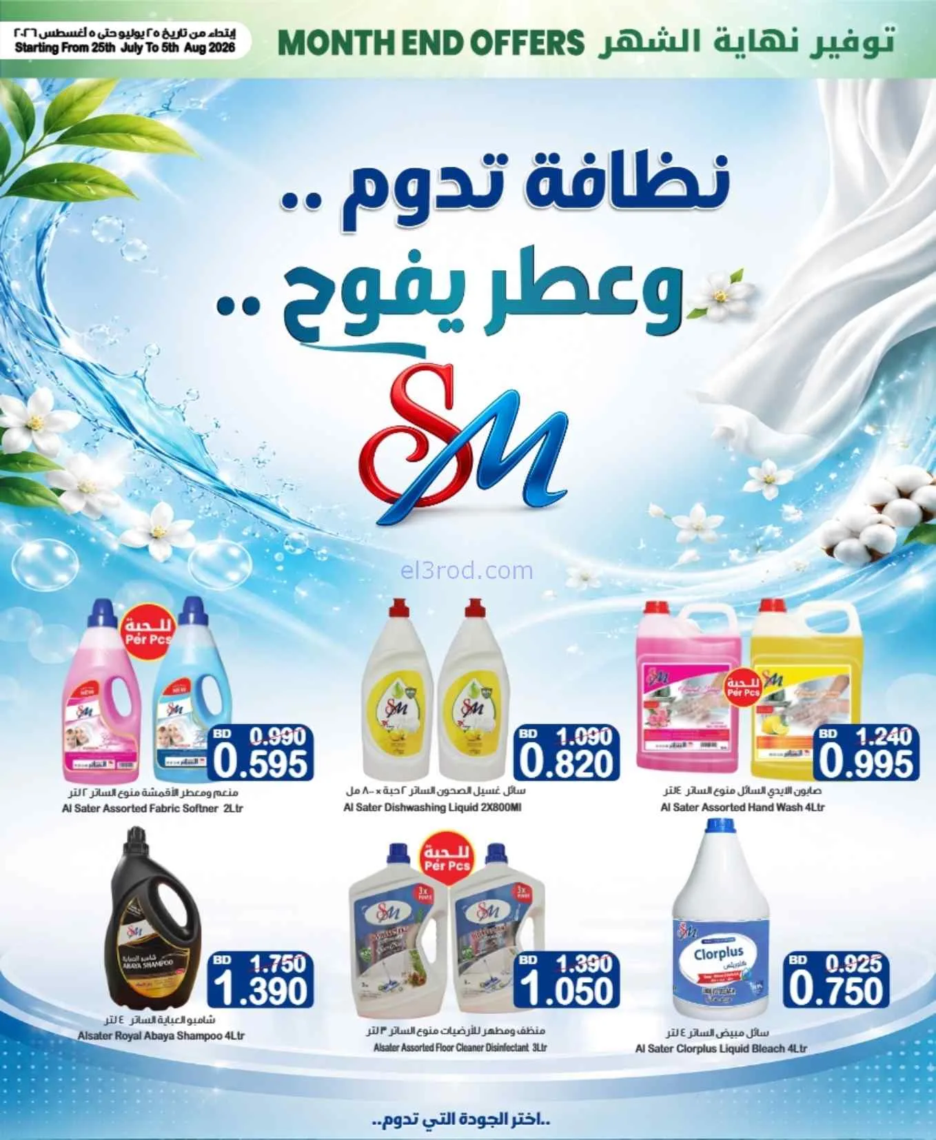 عروض أسواق الساتر ماركت بحرين|25-7 حتى 5-8-2026