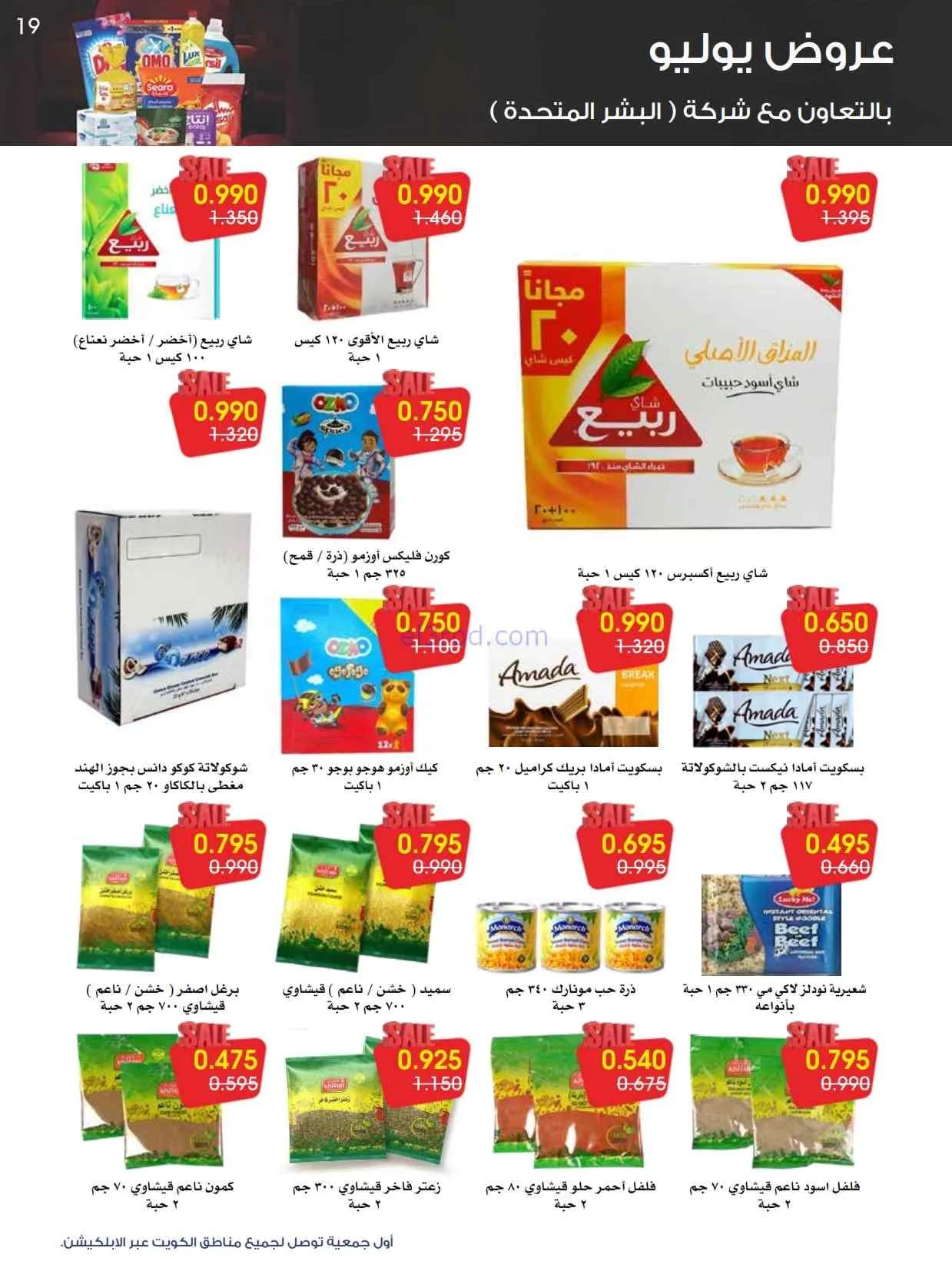 عروض جمعية الروضة وحولي تعاونية|26 حتى 31-7-2026
