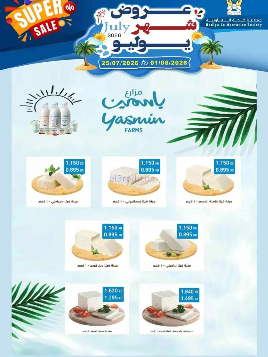 عروض جمعية هدية التعاونية|حتى 1-8-2026