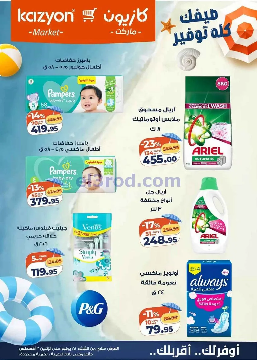 عروض كازيون مصر|28-7 حتى 3-8-2026