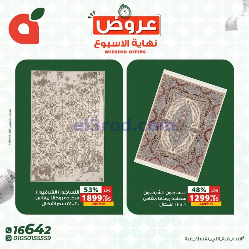 عروض بنده مصر|نهاية الأسبوع|30-7 حتى 1-8-2026