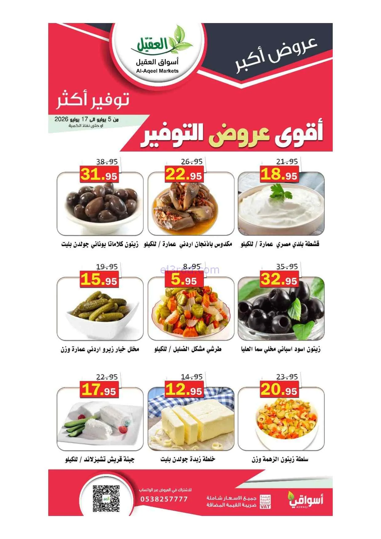 عروض أسواق العقيل السعودية|5 حتى 17-7-2026