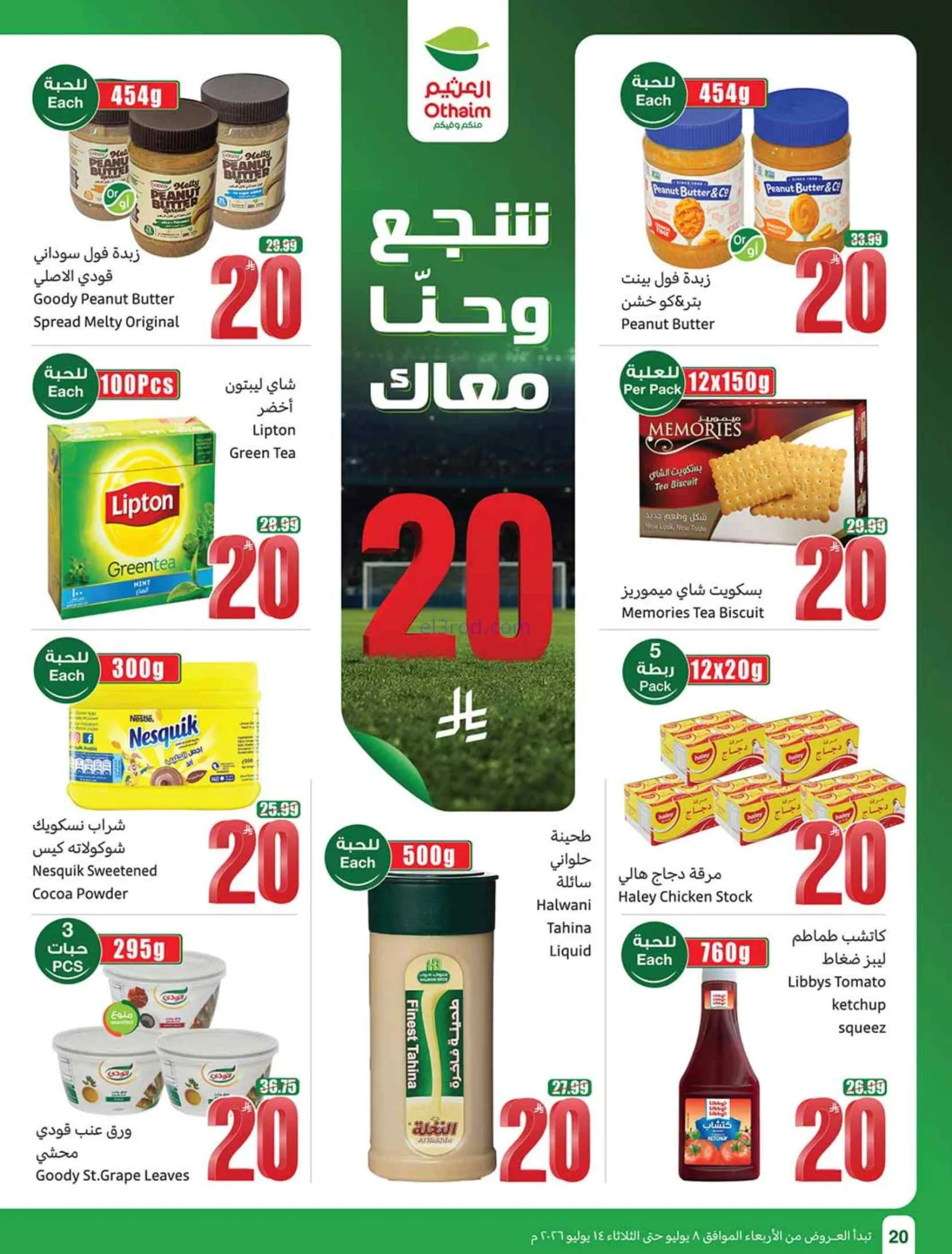 عروض العثيم السعودية|شجع وحنّا معك|حتى 14-7-2026