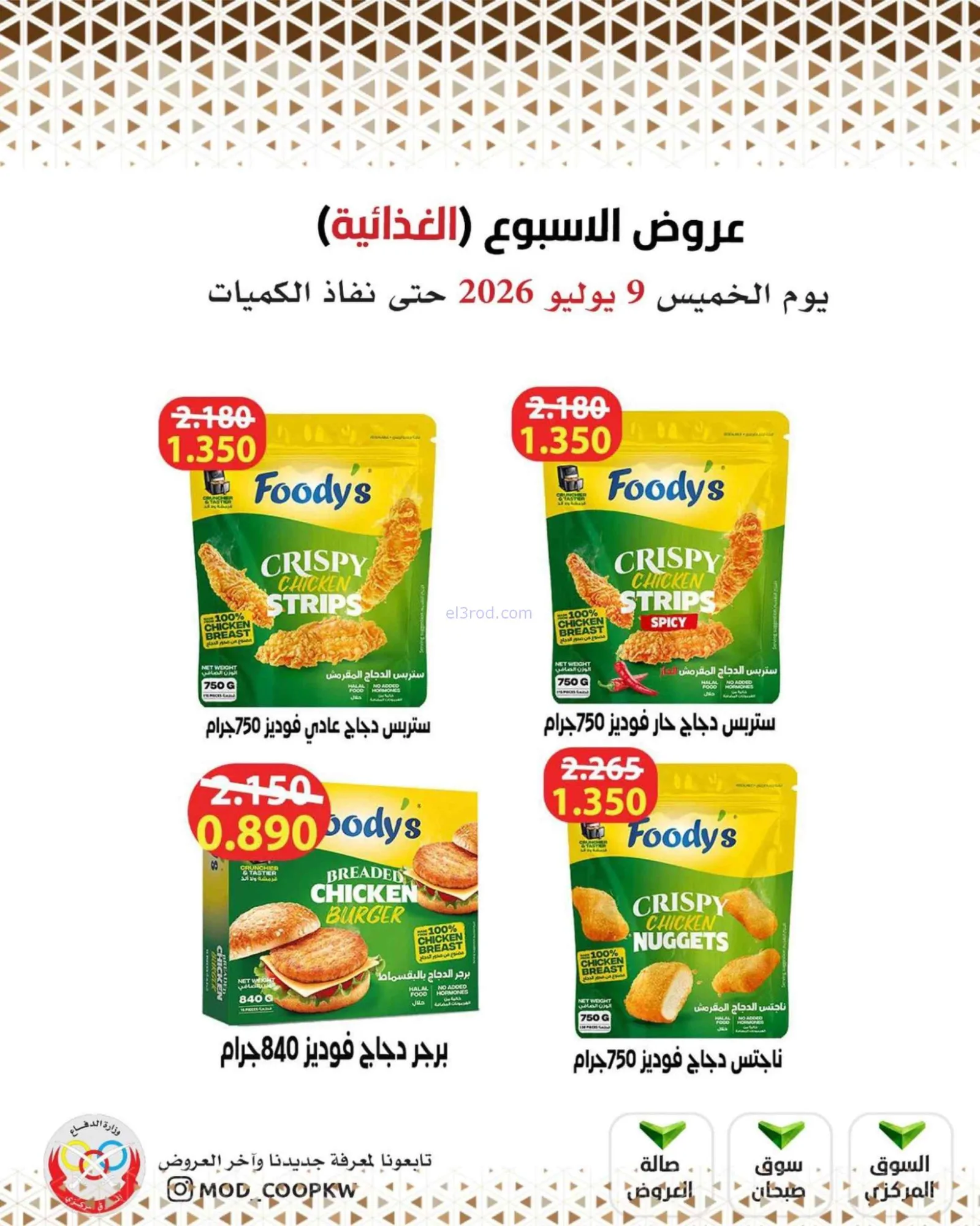 عروض جمعية وزارة الدفاع الإستهلاكية|9-7-2026