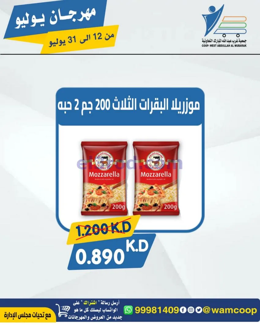 عروض جمعية غرب عبدالله المبارك|12 جتى 31-7-2026