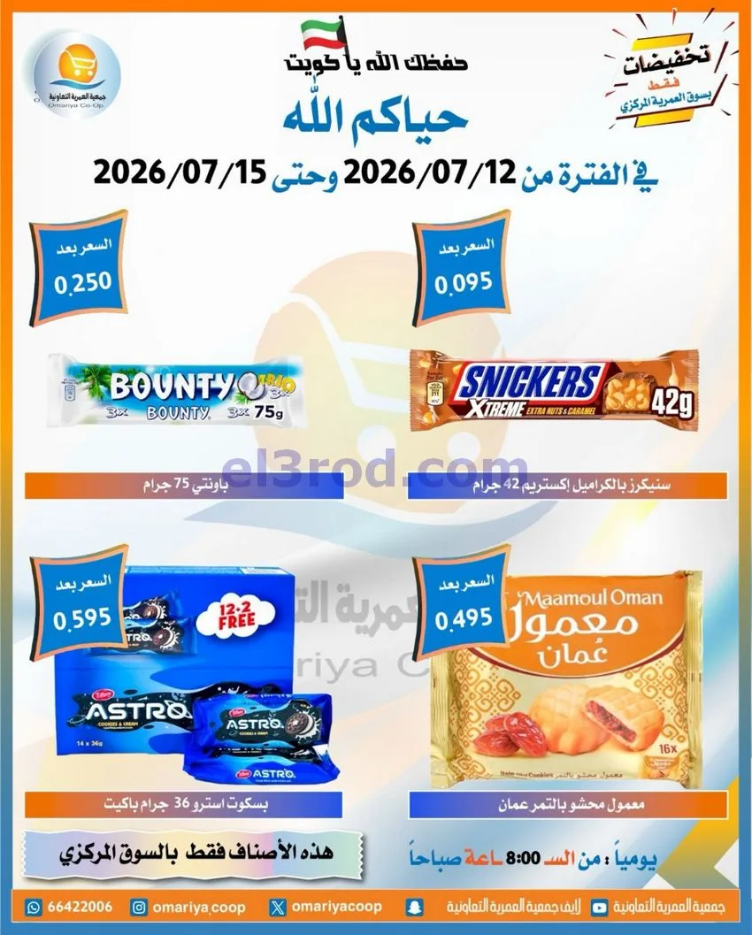 عروض جمعية العمرية التعاونية|12 حتى 15-7-2026
