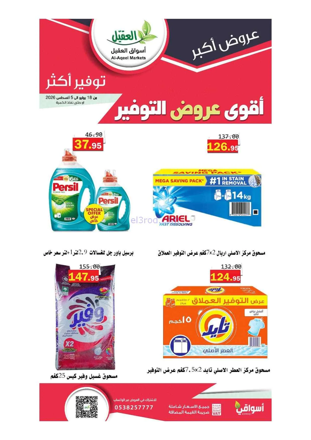 عروض أسواق العقيل سعودية|أقوى توفير|حتى 5-8-2026