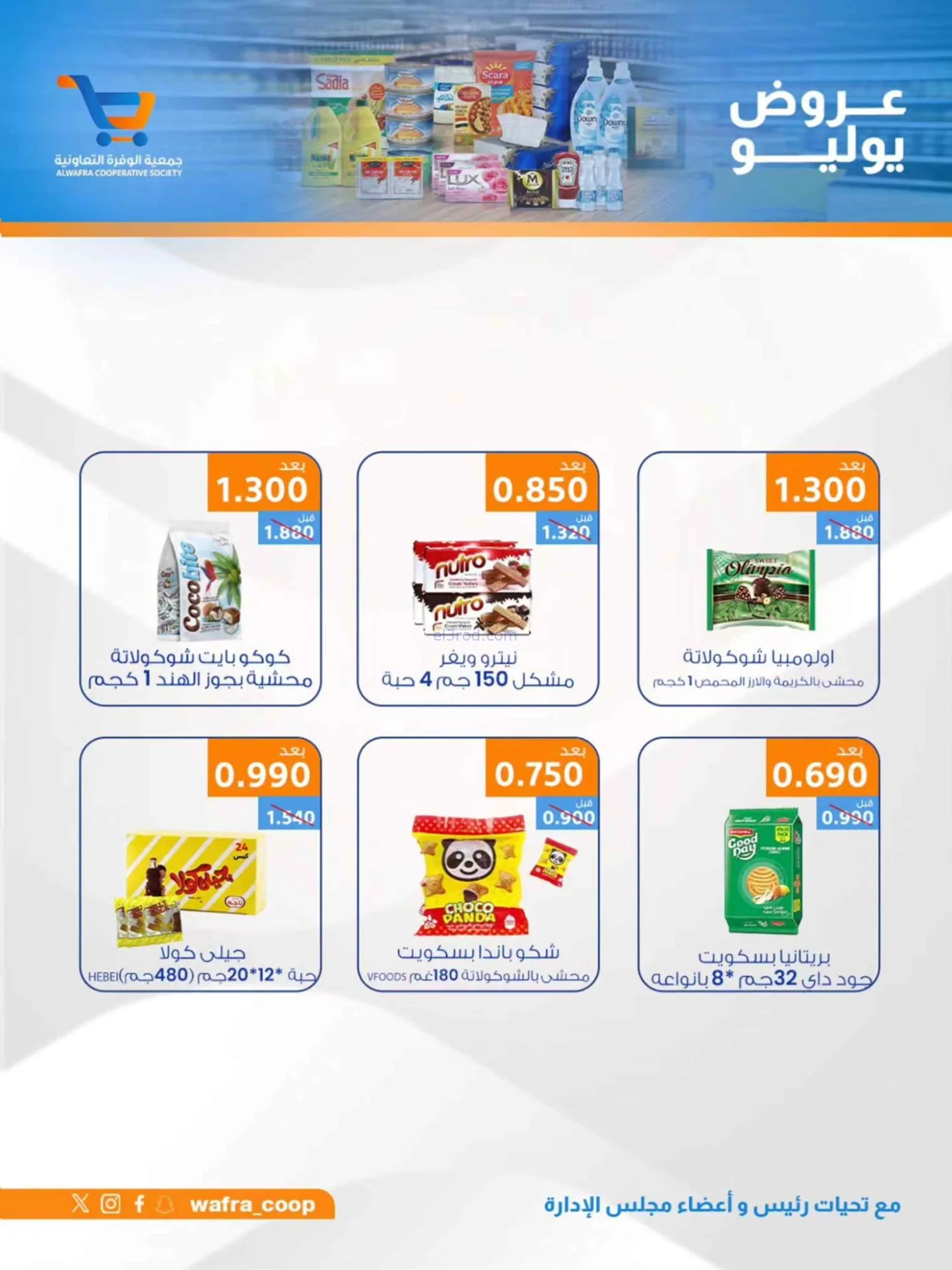 عروض جمعية الوفرة التعاونية|22 حتى 31-7-2026
