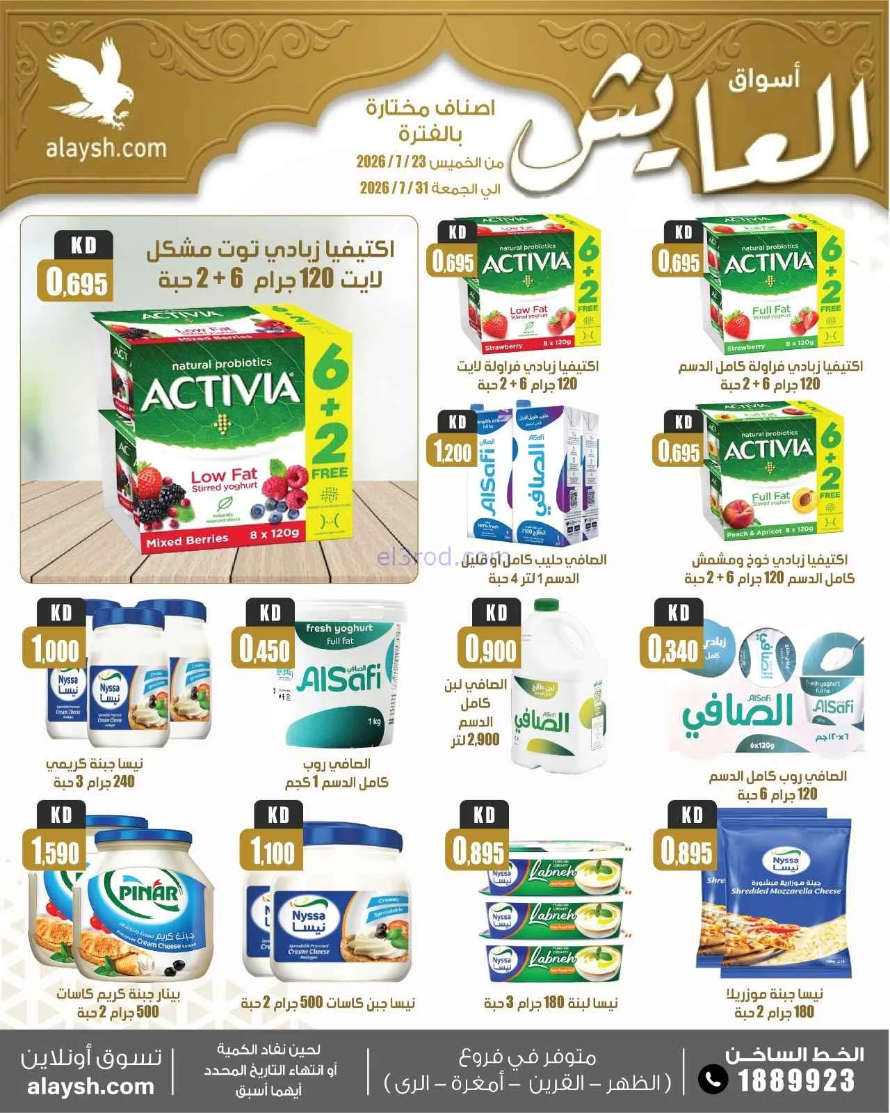 عروض سوق العايش المركزى الكويت|23 حتى 31-7-2026