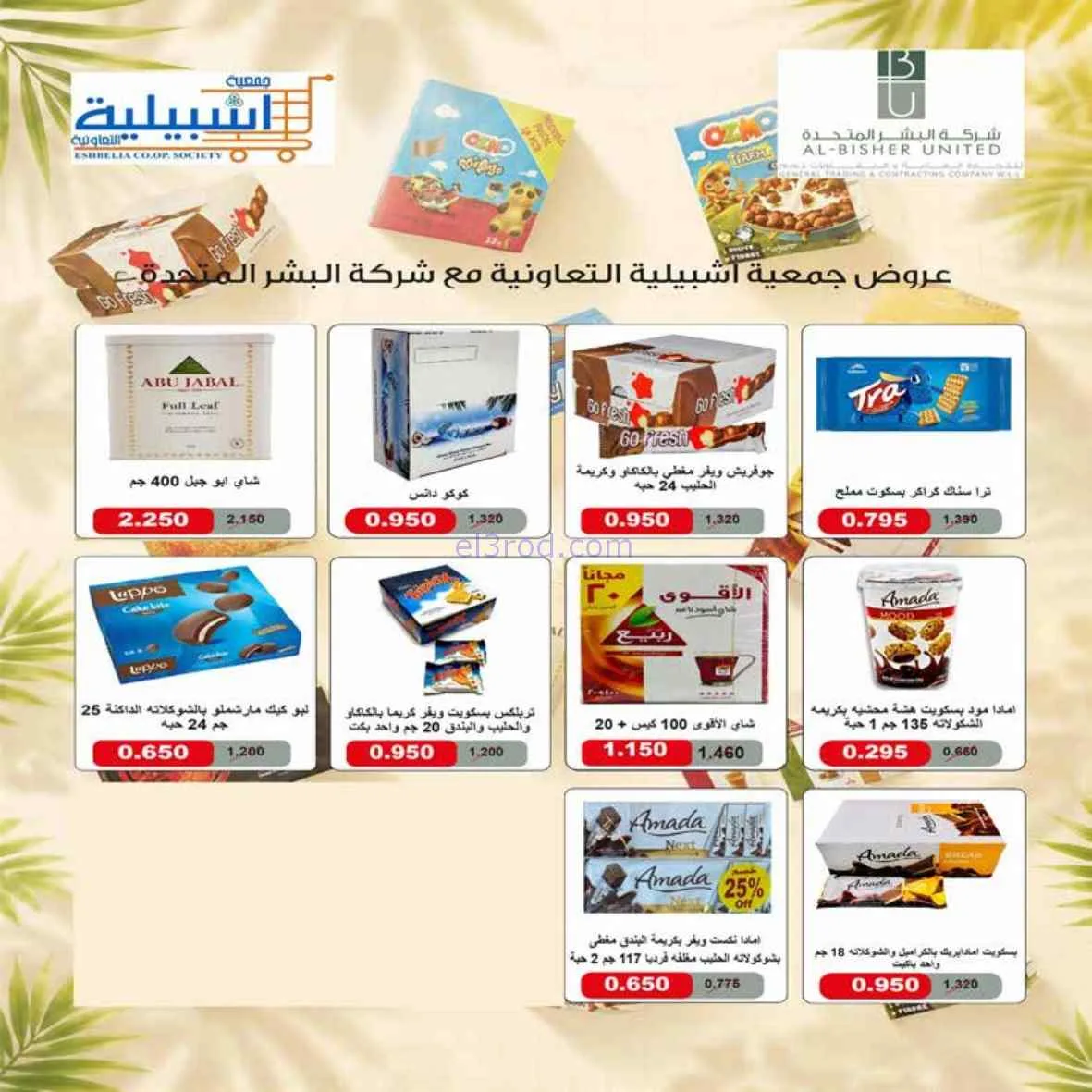 عروض جمعية اشبيلية التعاوني|مهرجان|حتى 31-7-2026