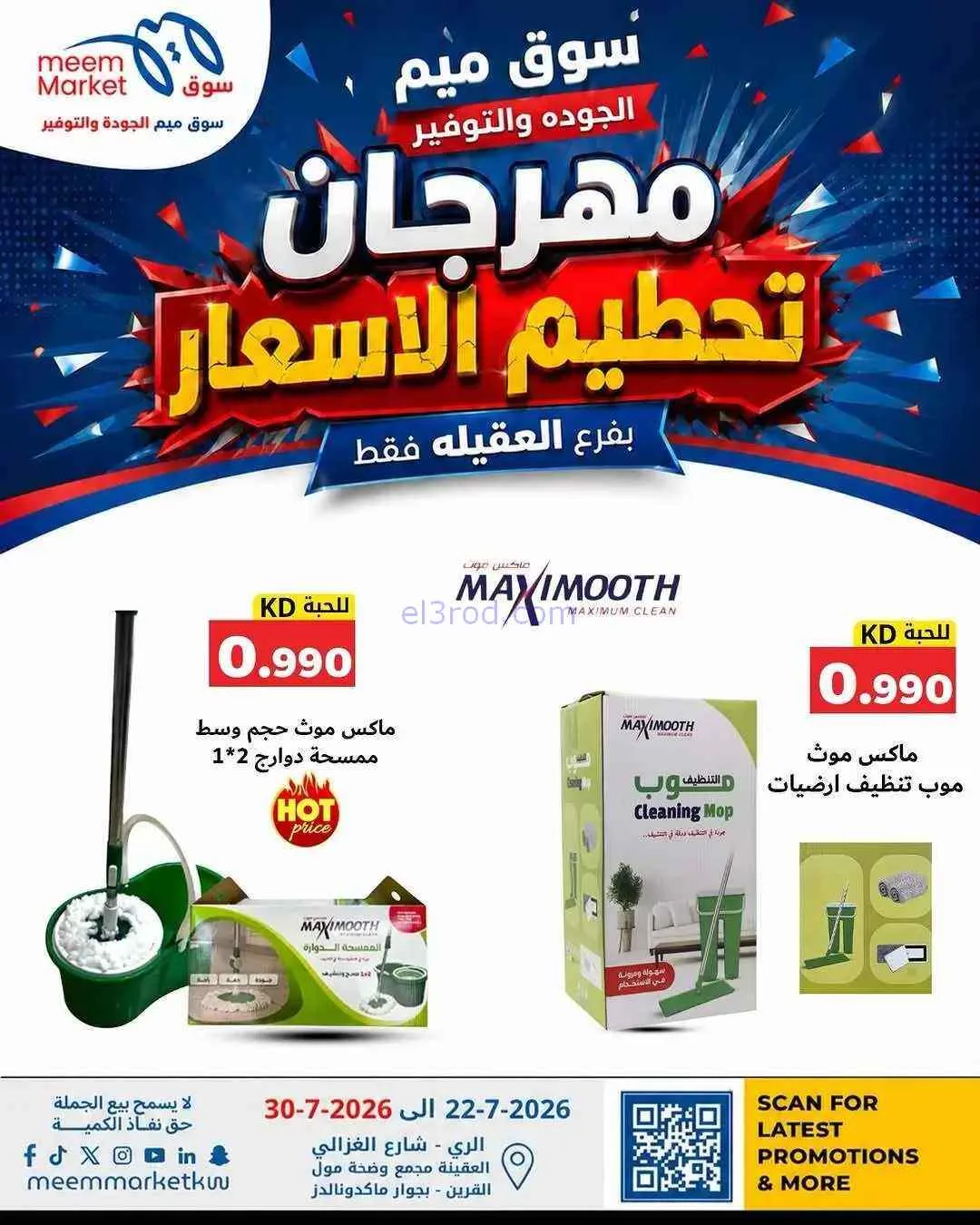 عروض سوق ميم العقيلة|حتى 30-7-2026