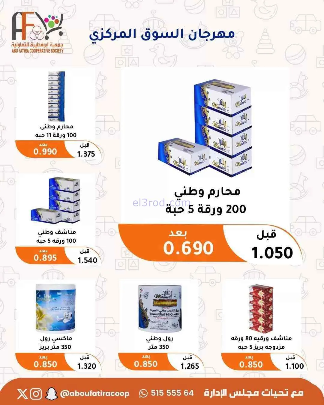 عروض جمعية ابو فطيرة التعاونية|حتى 31-7-2026