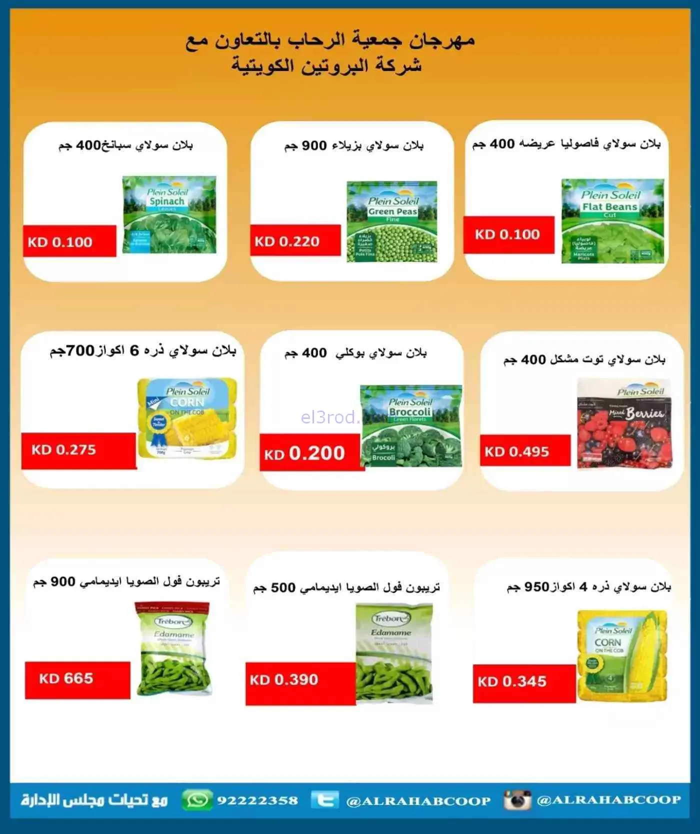 عروض جمعية الرحاب التعاونية|حتى 30-7-2026