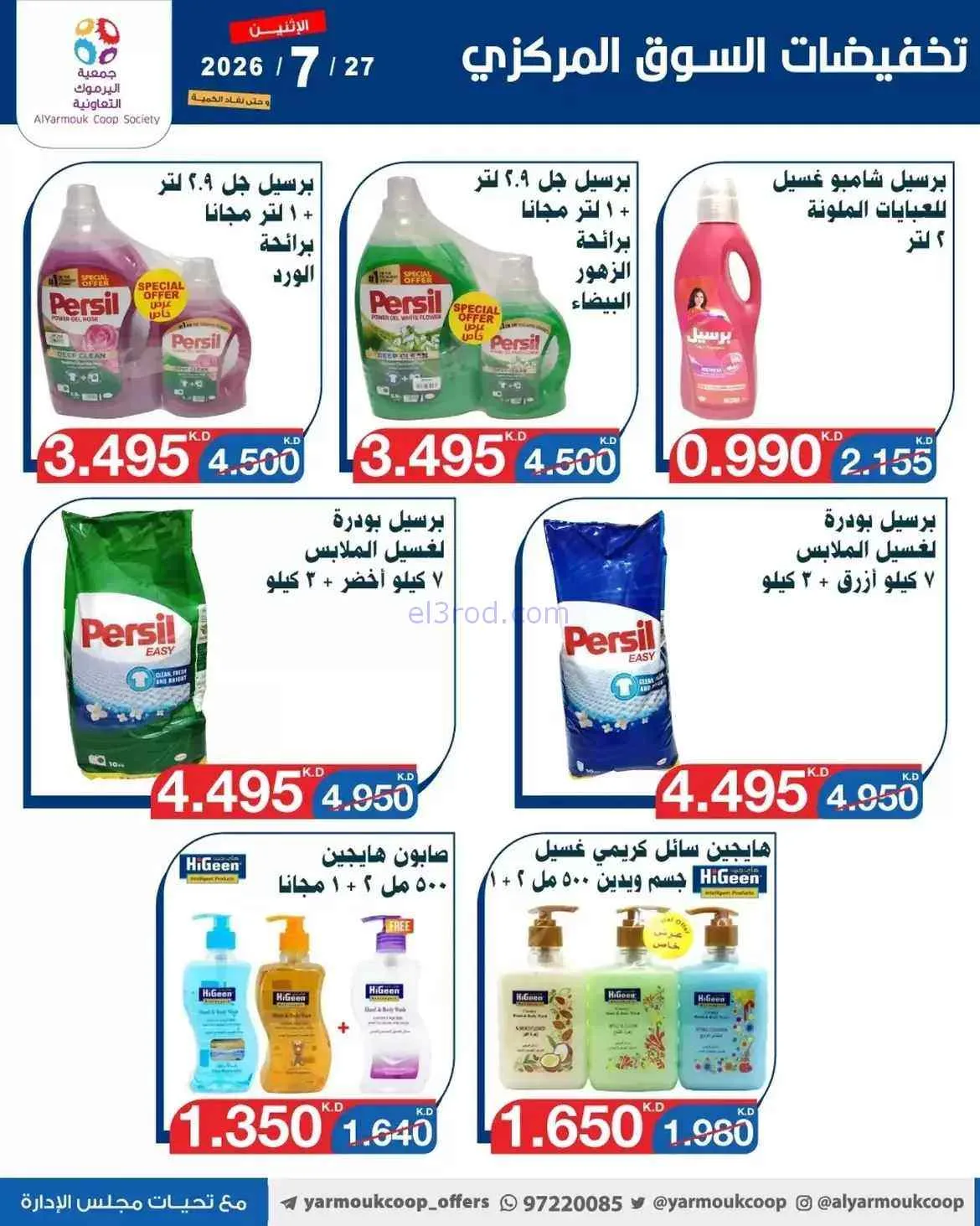 عروض جمعية اليرموك التعاونية|27-7-2026