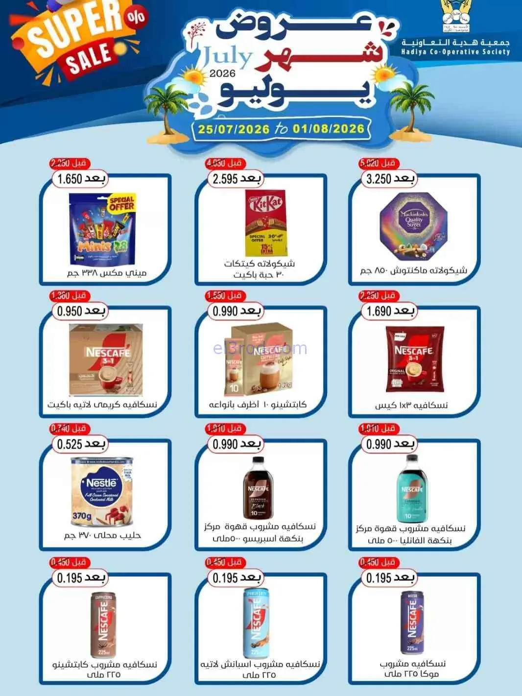 عروض جمعية هدية التعاونية|حتى 1-8-2026