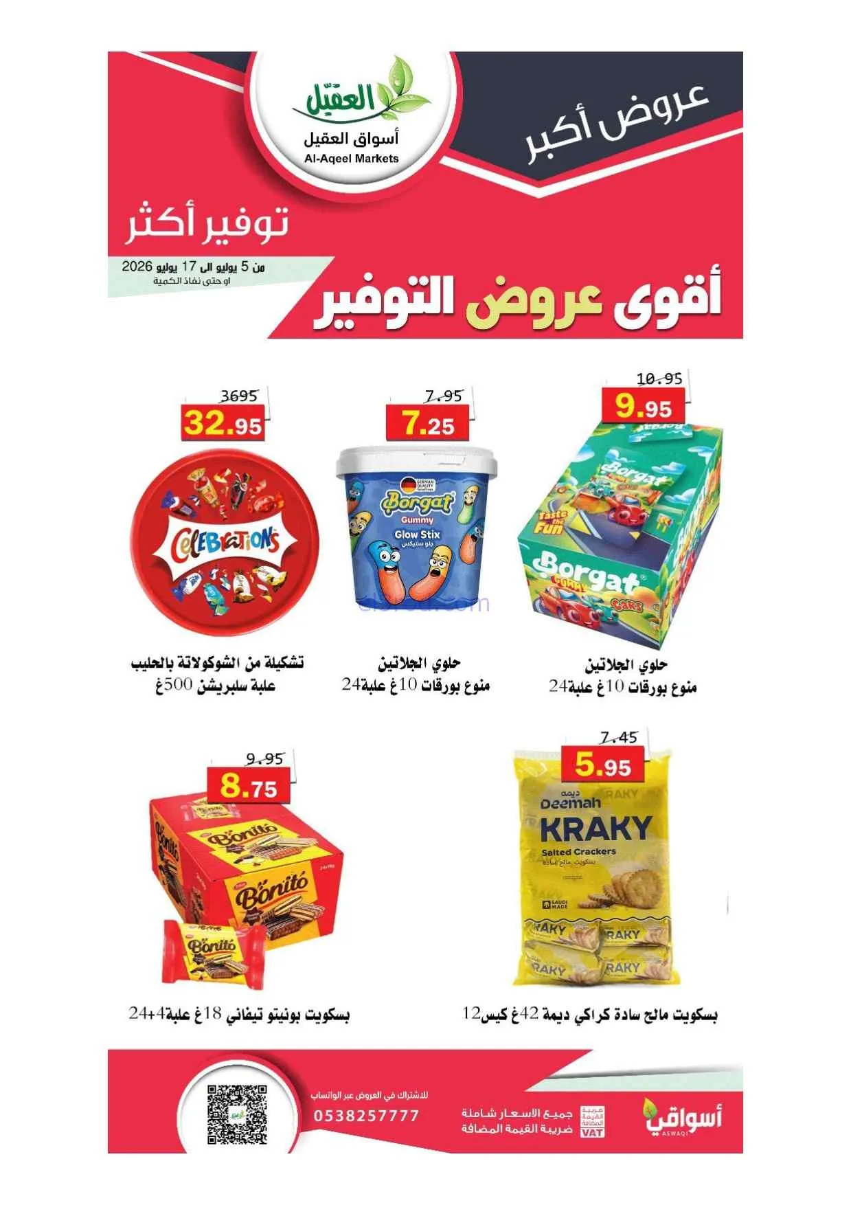 عروض أسواق العقيل السعودية|5 حتى 17-7-2026