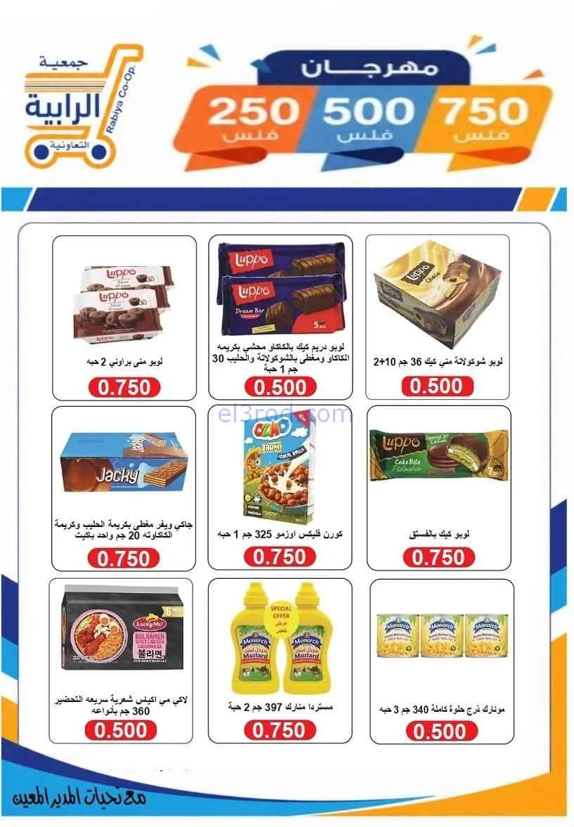 عروض جمعية الرابية التعاونية|8 حتى 12-7-2026