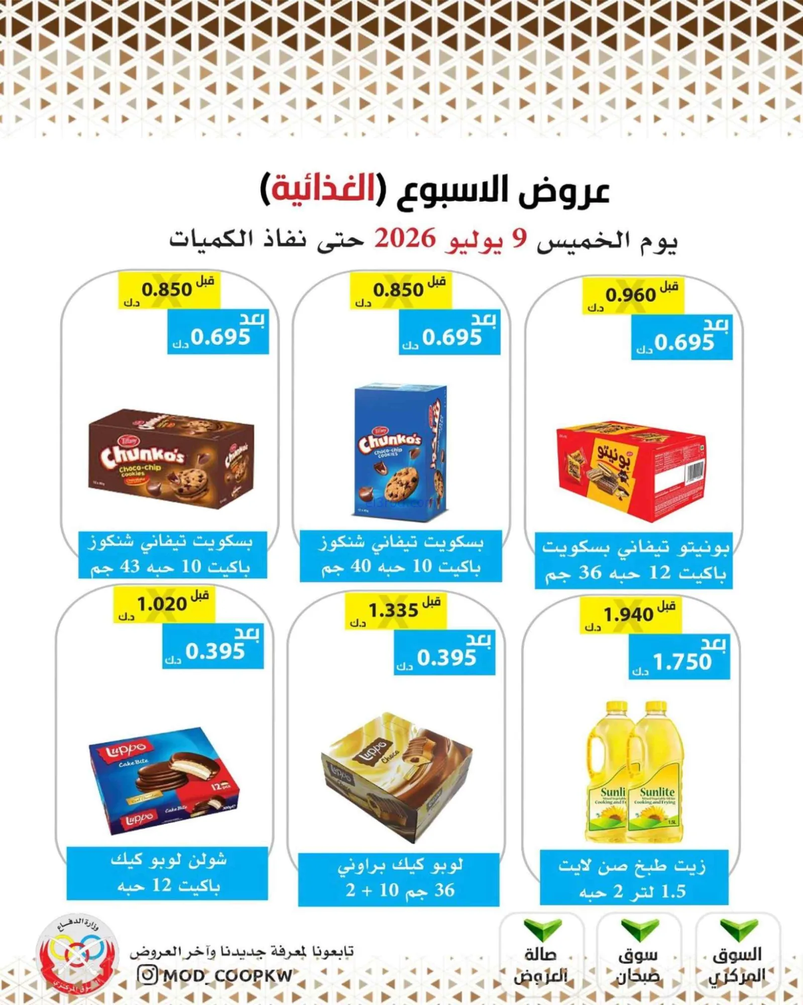 عروض جمعية وزارة الدفاع الإستهلاكية|9-7-2026