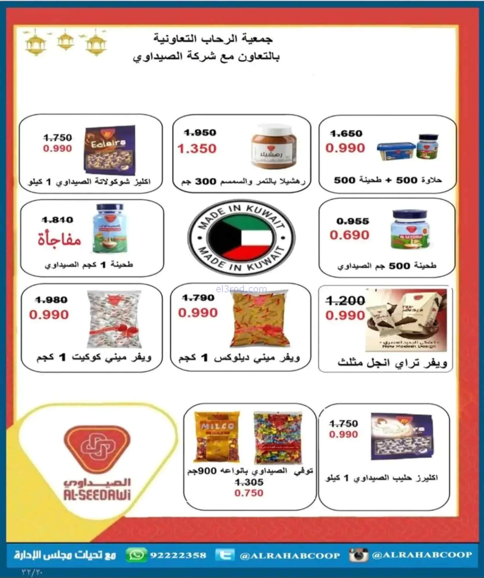 عروض جمعية الرحاب التعاونية|9 حتى 12-7-2026