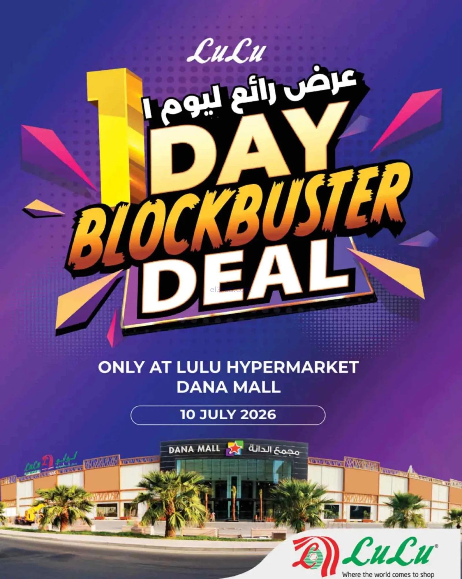 عروض لولو دانة مول البحرين|جمعة رقمية|10-7-2026