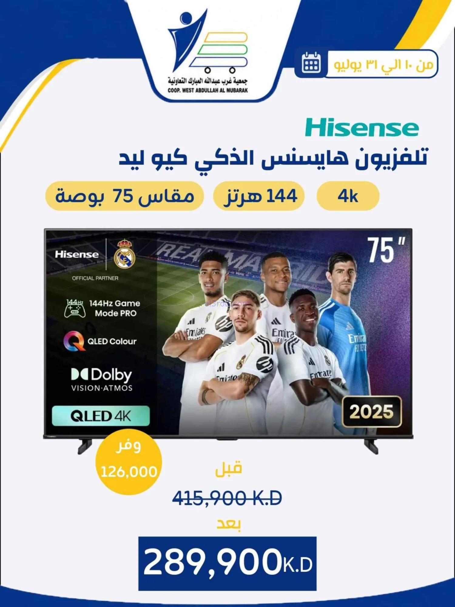 عروض غرب عبدالله المبارك التعاونية|حتى 31-7-2026
