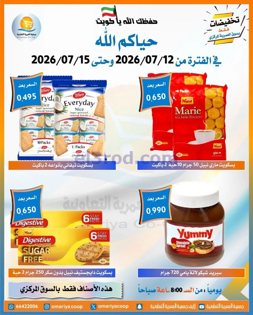 عروض جمعية العمرية التعاونية|12 حتى 15-7-2026