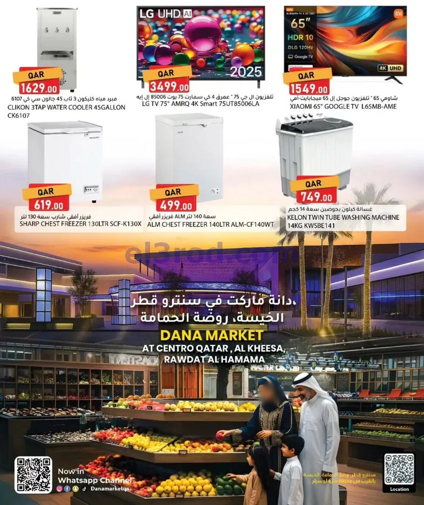 عروض دانة ماركت قطر|مهرجان تقنية|13حتى 28-7-2026