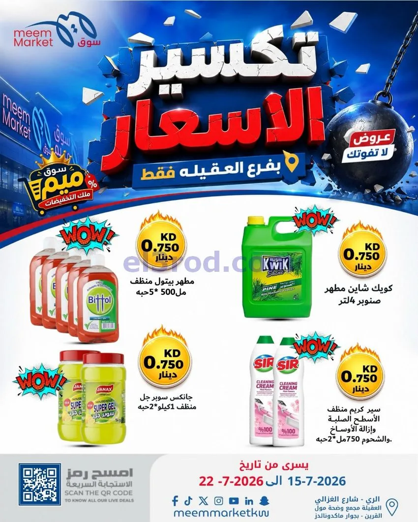 عروض سوق ميم العقيلة|15 حتى 18-7-2026
