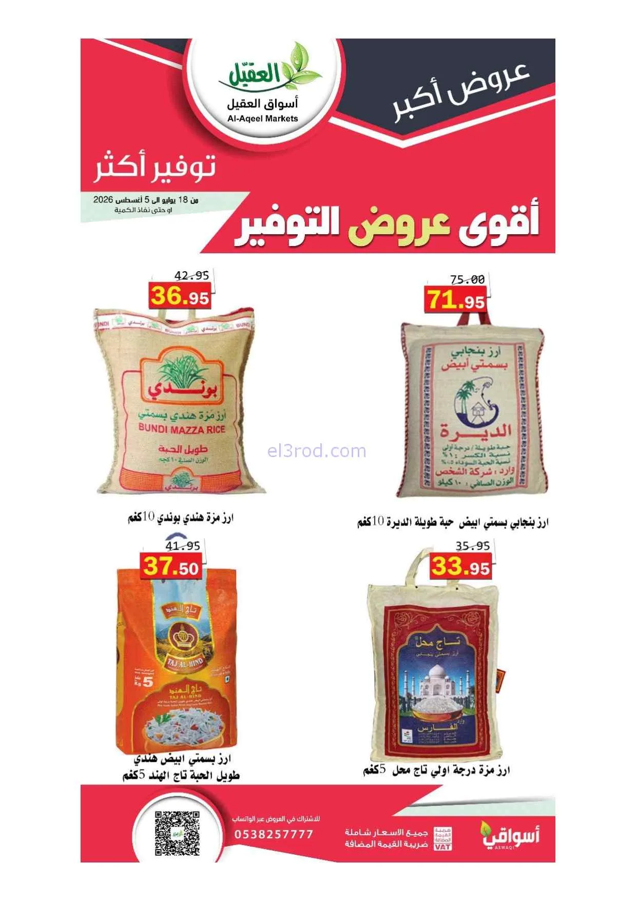 عروض أسواق العقيل سعودية|أقوى توفير|حتى 5-8-2026