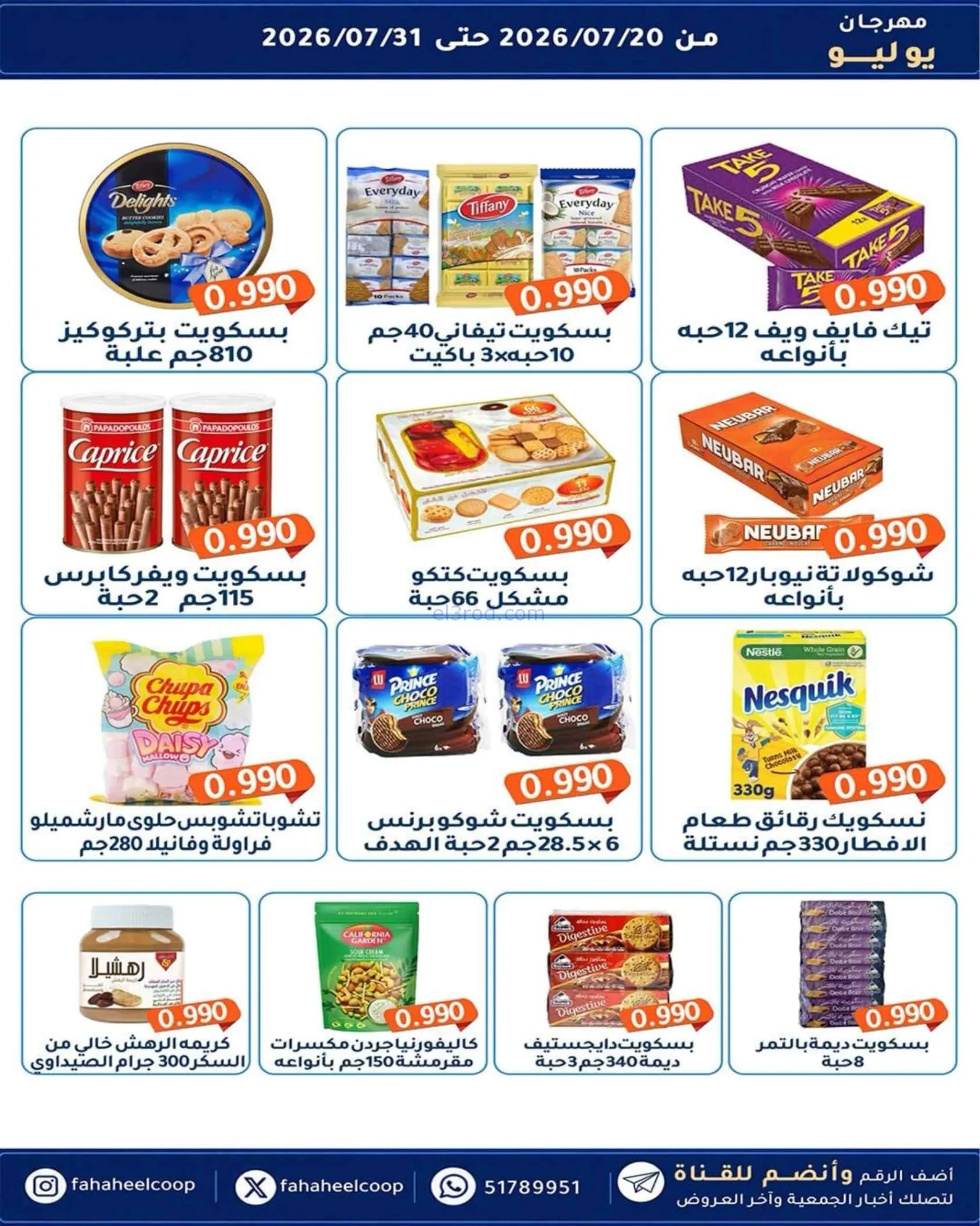 عروض جمعية الفحيحيل تعاوني|500 فلس|حتى 31-7-2026