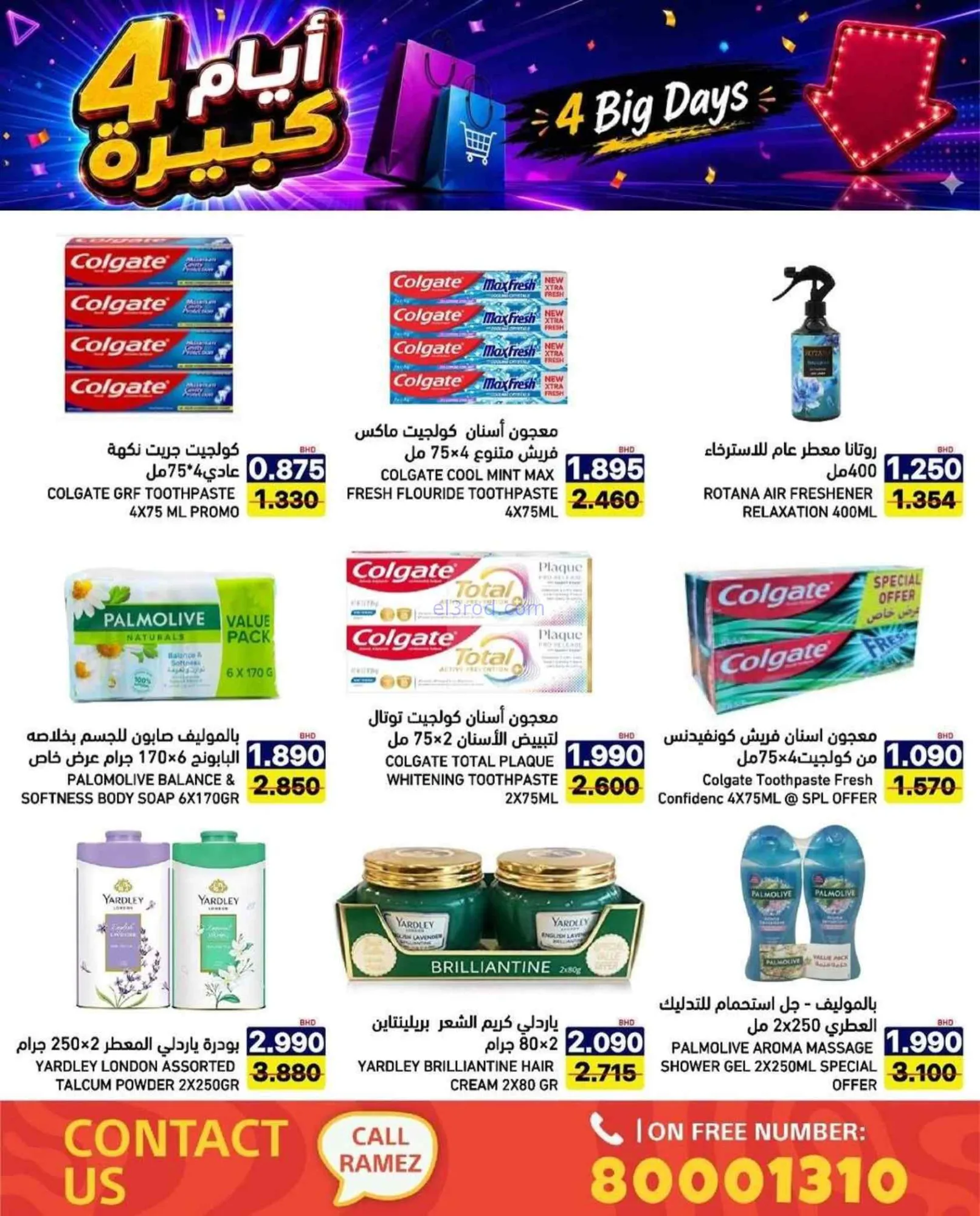 عروض أسواق رامز البحرين|20 حتى 23-7-2026