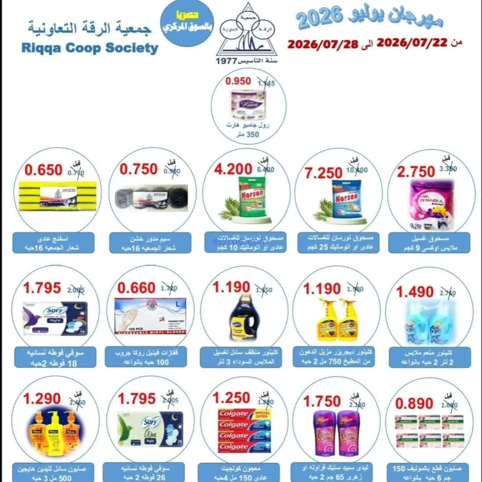 عروض جمعية الرقة التعاونية|22 حتى 28-7-2026