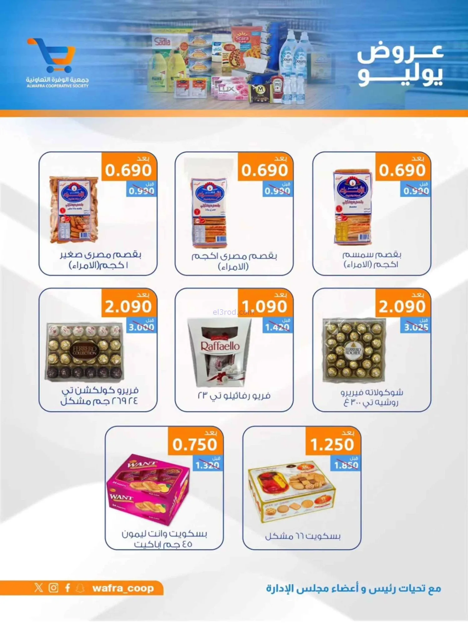 عروض جمعية الوفرة التعاونية|22 حتى 31-7-2026
