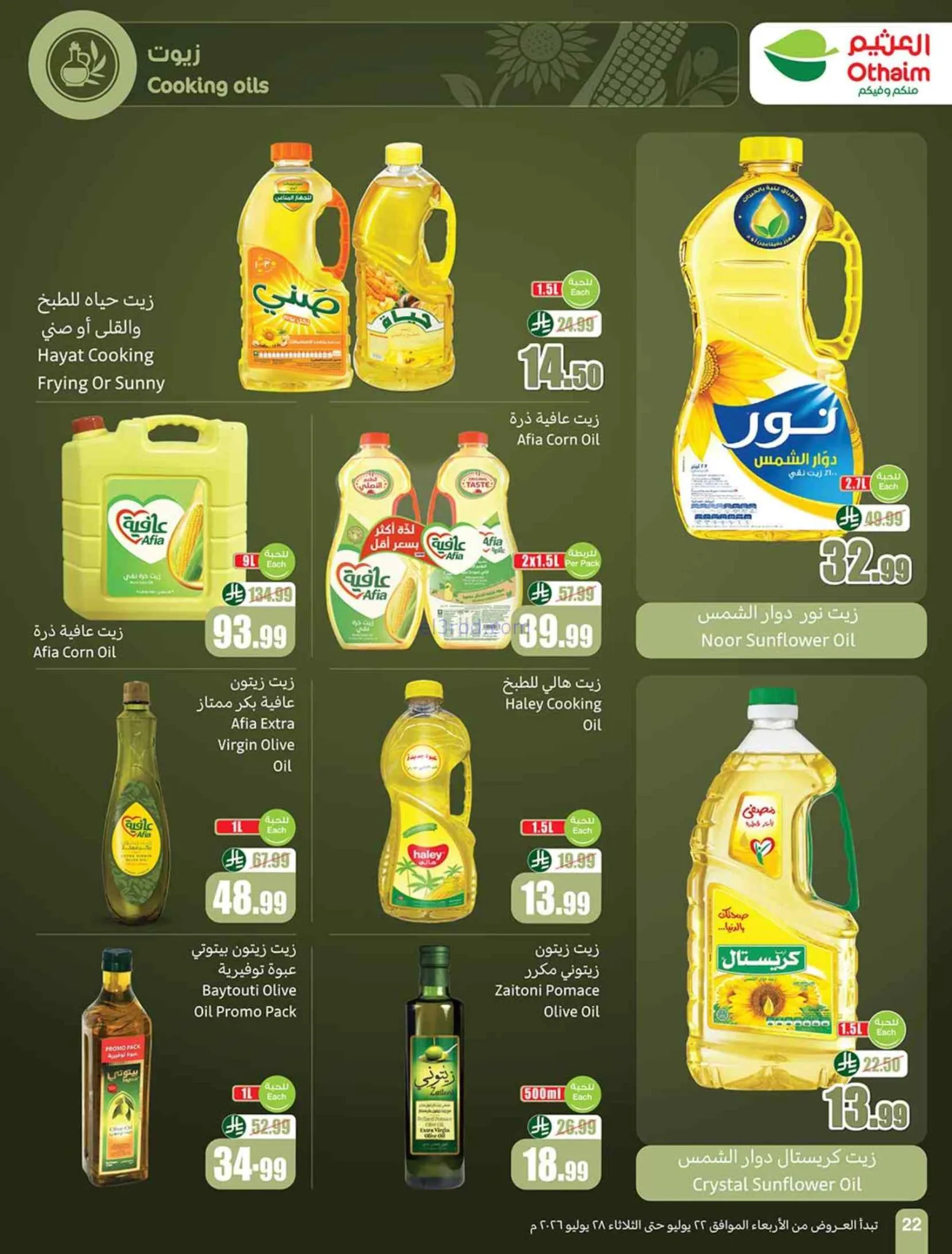 عروض أسواق العثيم السعودية|22 حتى 28-7-2026