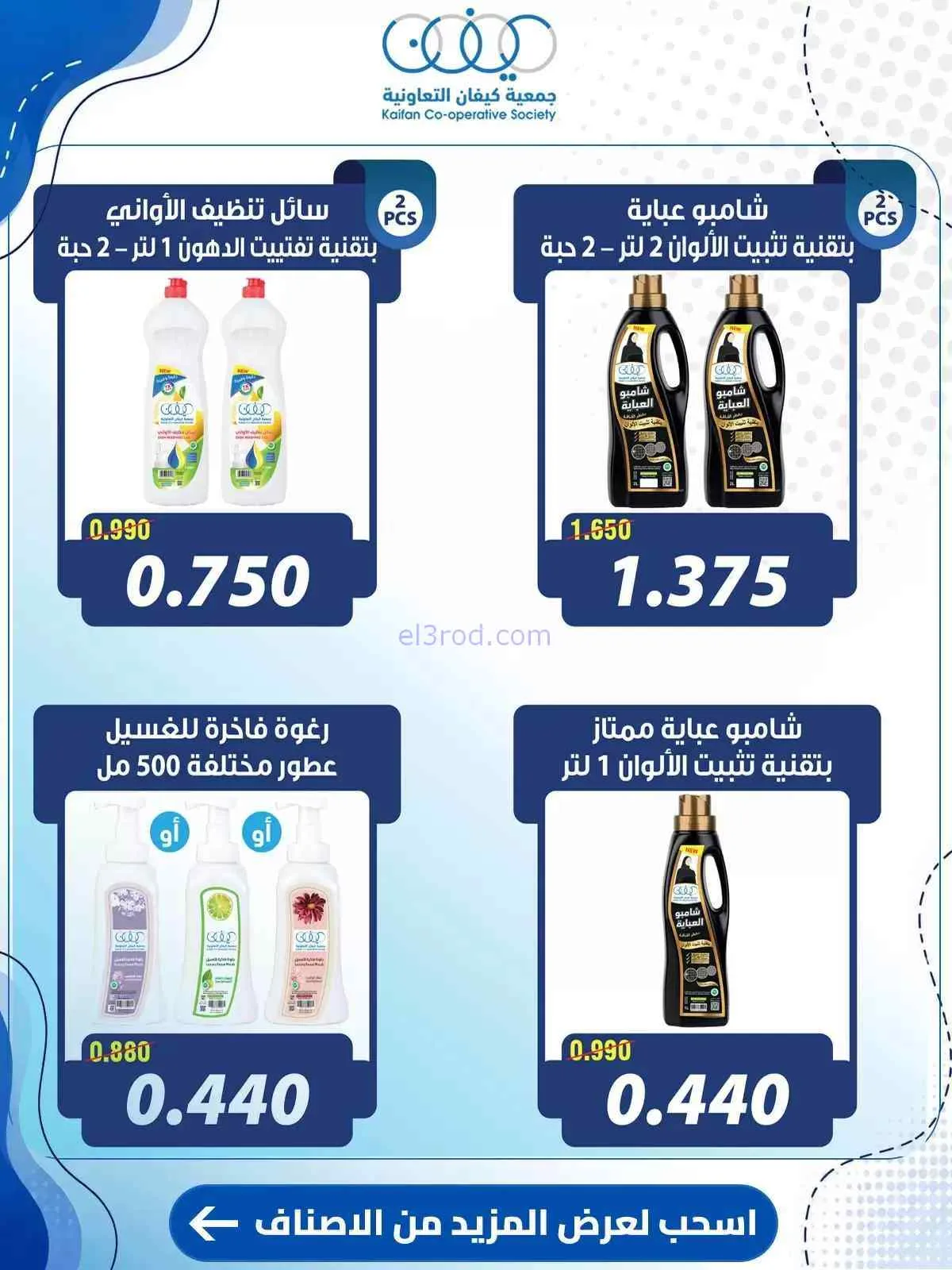 عروض جمعية كيفان التعاونية|حتى 30-7-2026