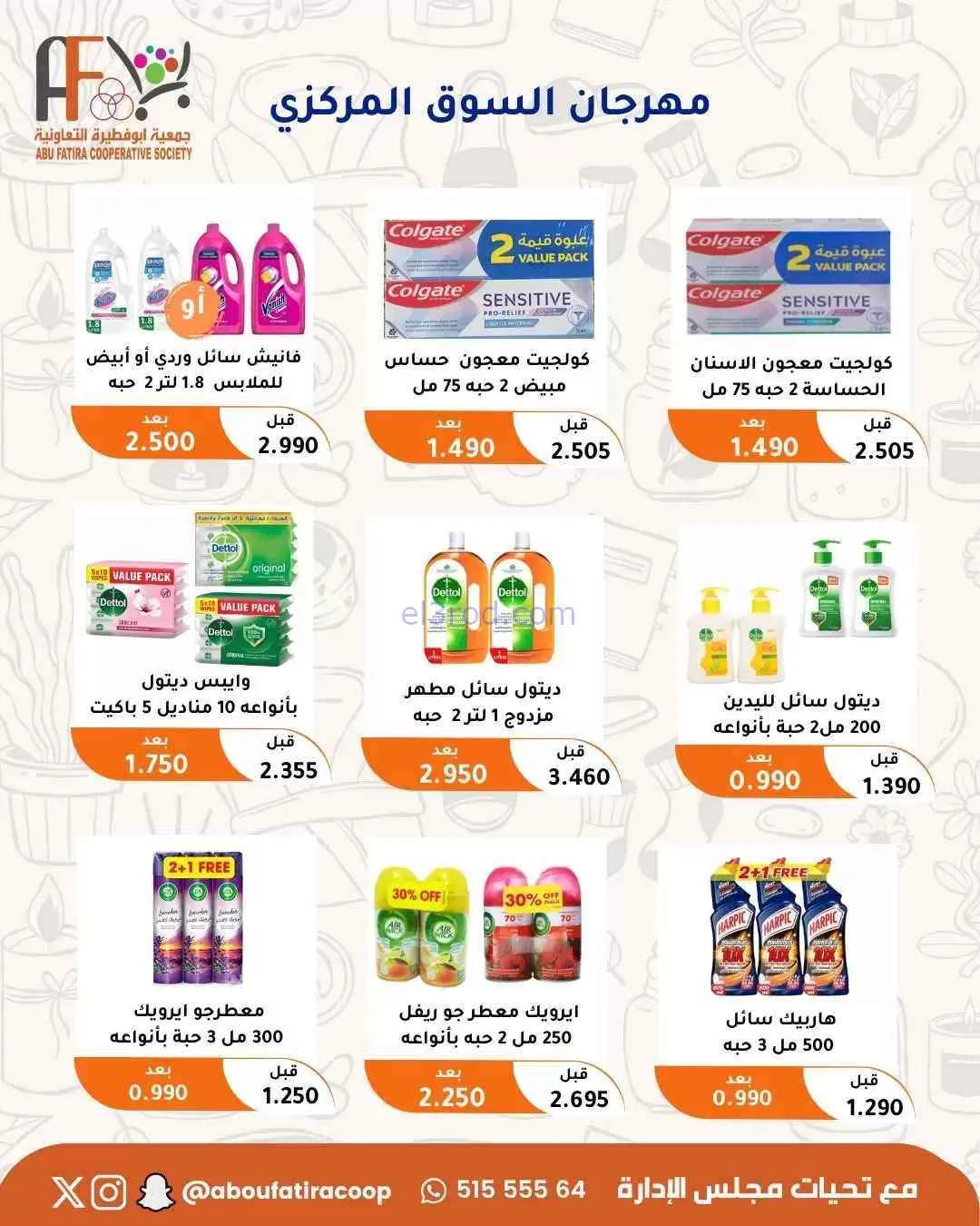 عروض جمعية ابو فطيرة التعاونية|حتى 31-7-2026