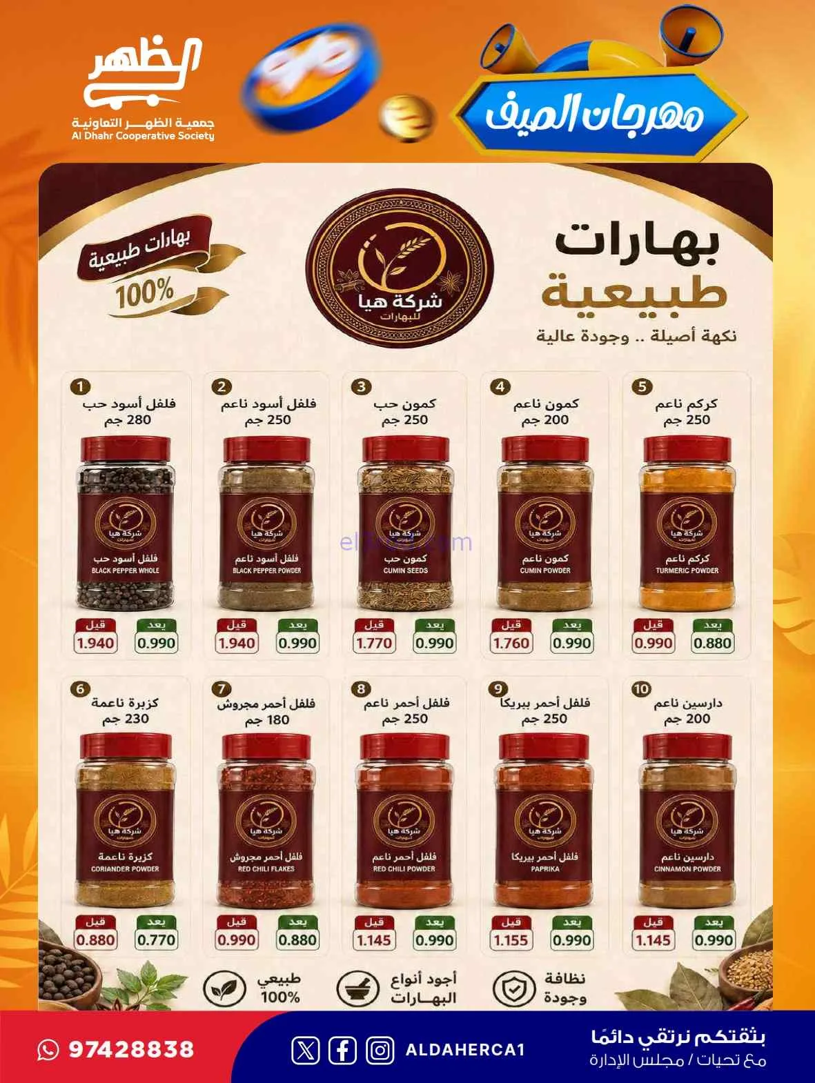 عروض جمعية ضاحية الظهر التعاونية|حتى 30-7-2026
