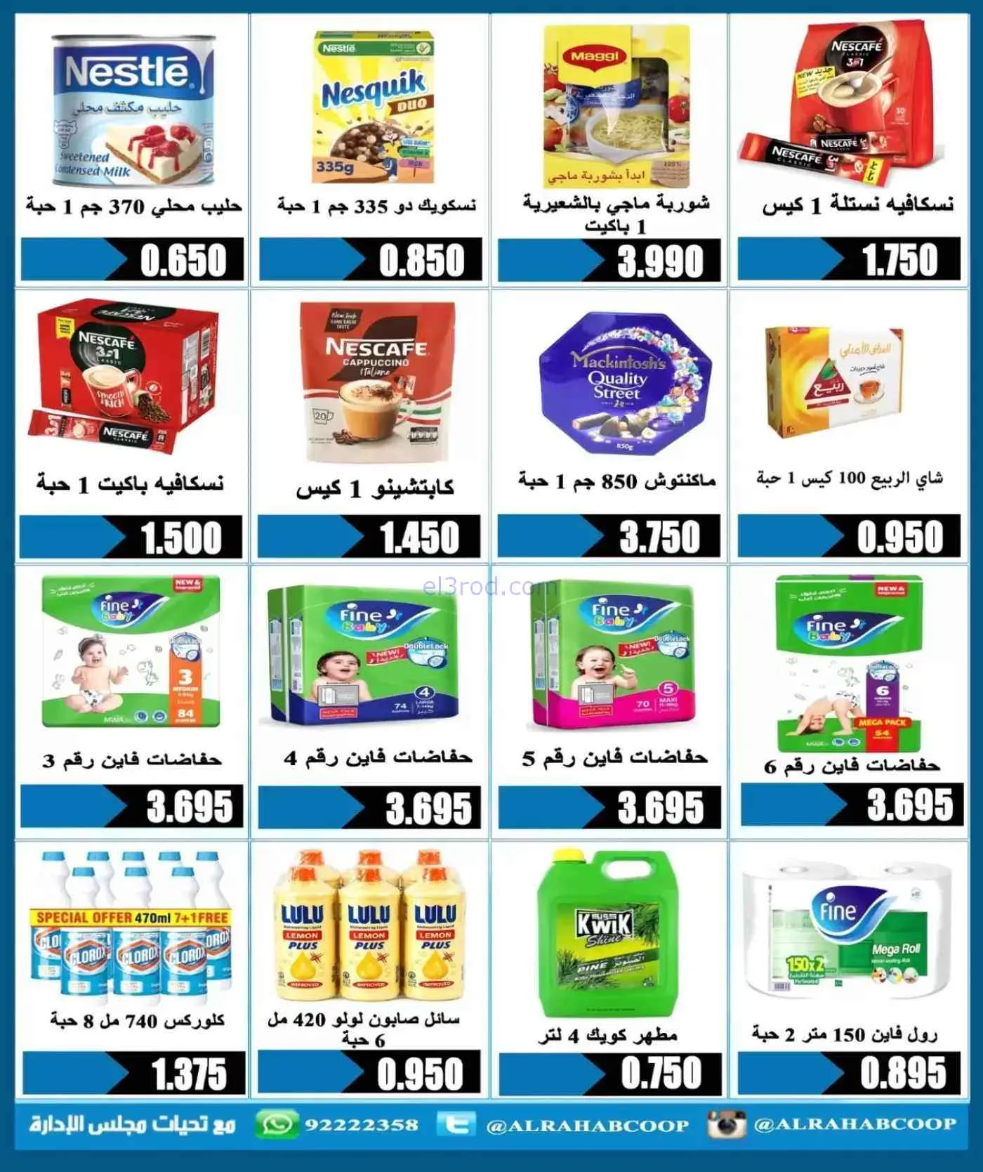 عروض جمعية الرحاب التعاونية|حتى 30-7-2026