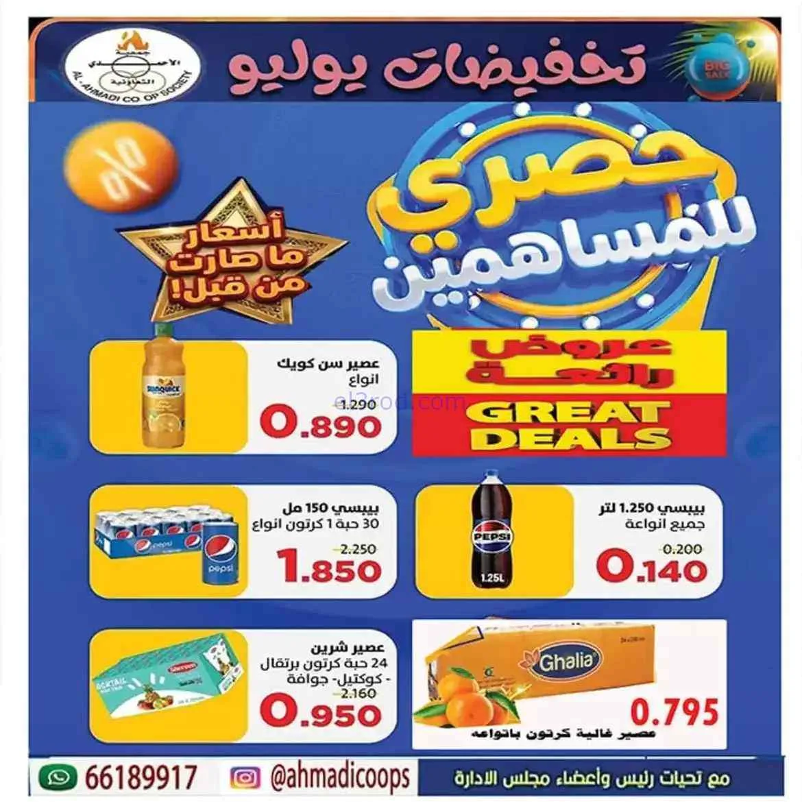 عروض جمعية الأحمدى التعاونية|25 حتى 31-7-2026