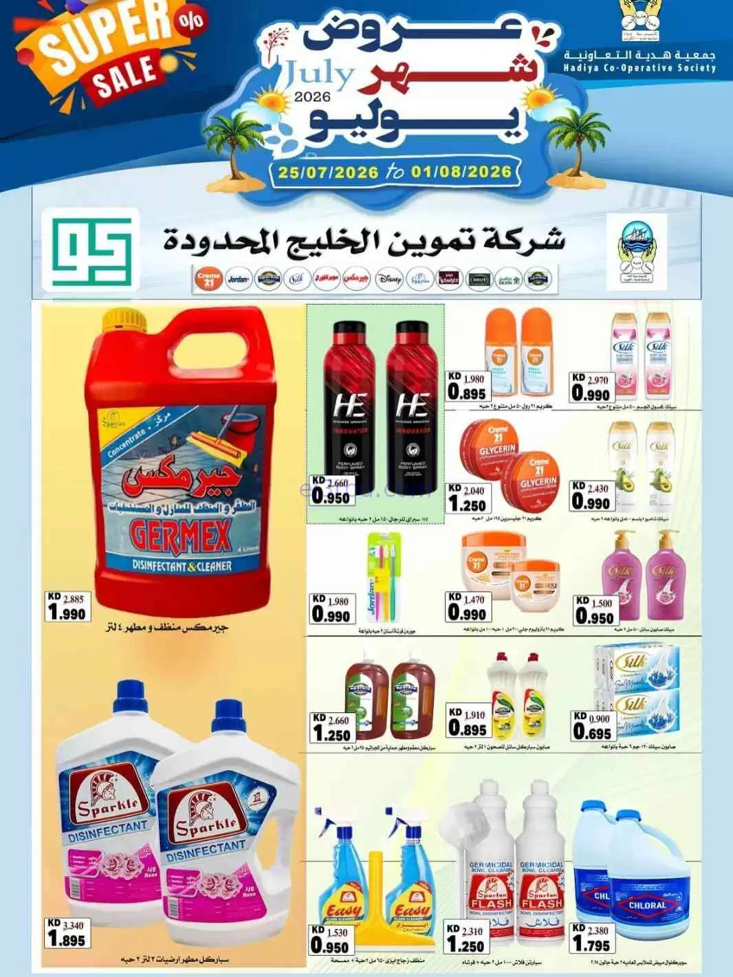 عروض جمعية هدية التعاونية|حتى 1-8-2026