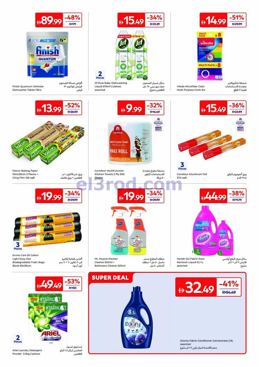 عروض كارفور الإمارات|طلبات وصفاتك|حتى 6-8-2026