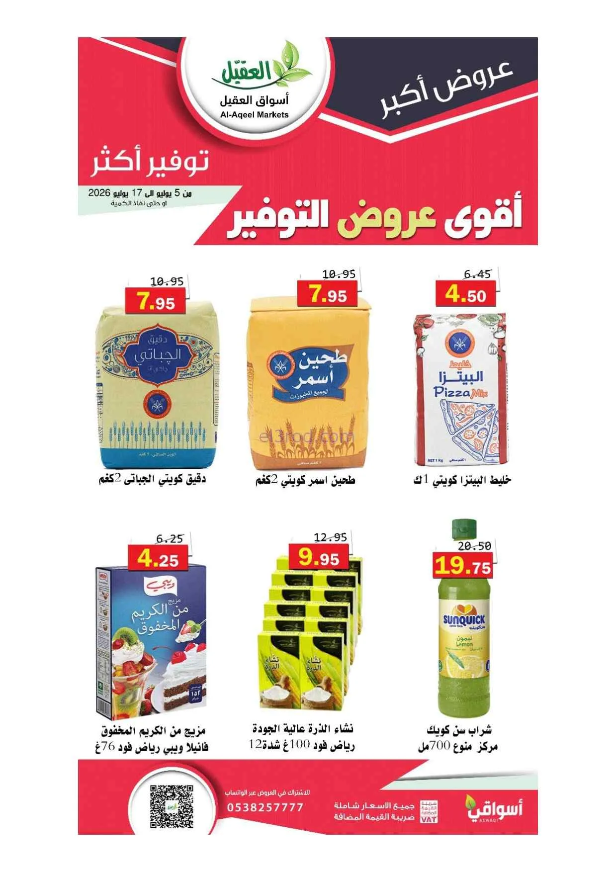 عروض أسواق العقيل السعودية|5 حتى 17-7-2026