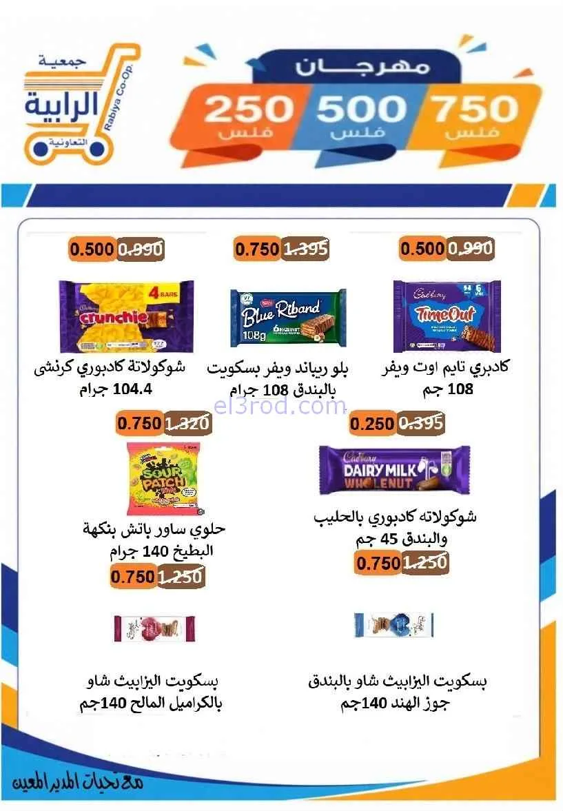 عروض جمعية الرابية التعاونية|8 حتى 12-7-2026