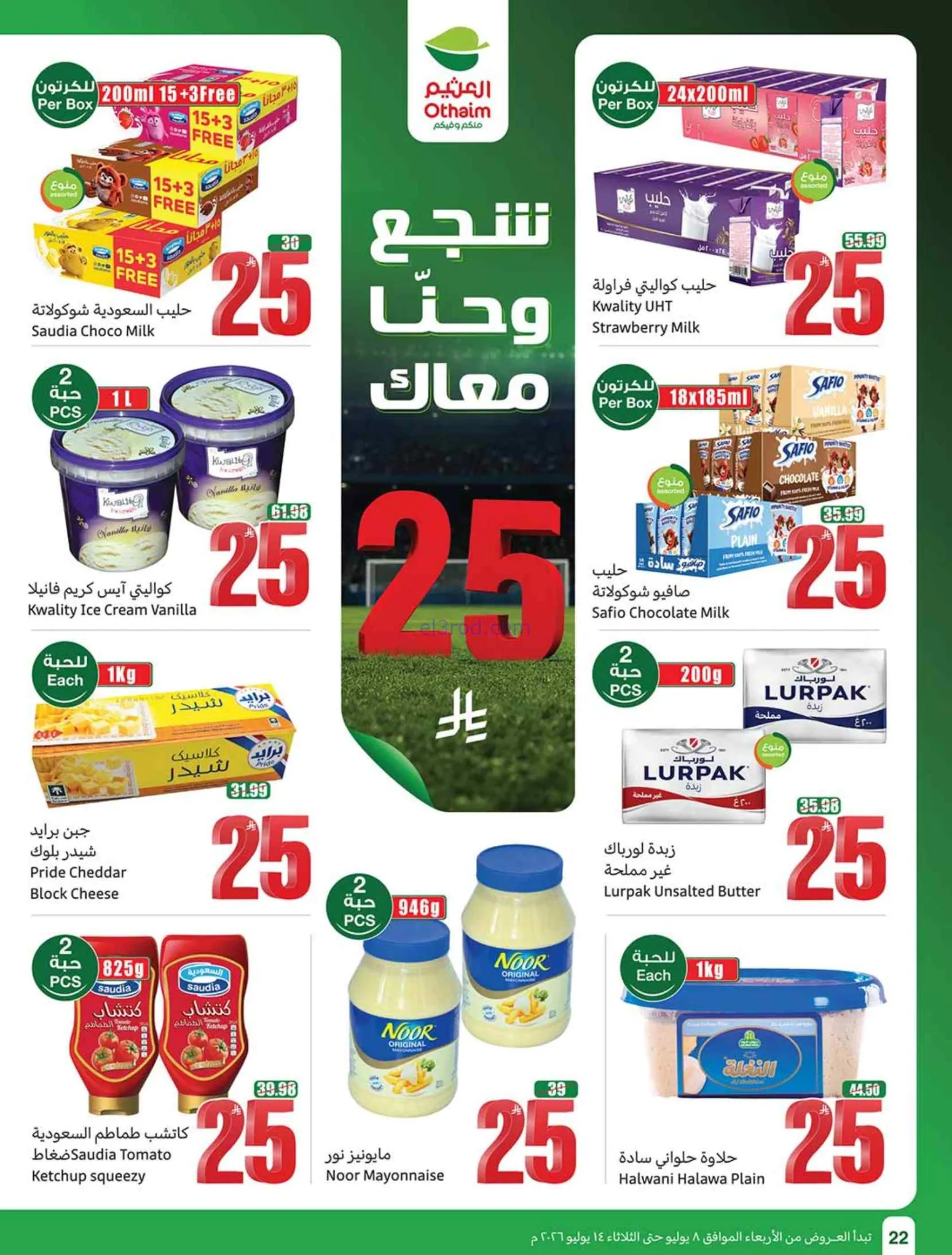 عروض العثيم السعودية|شجع وحنّا معك|حتى 14-7-2026
