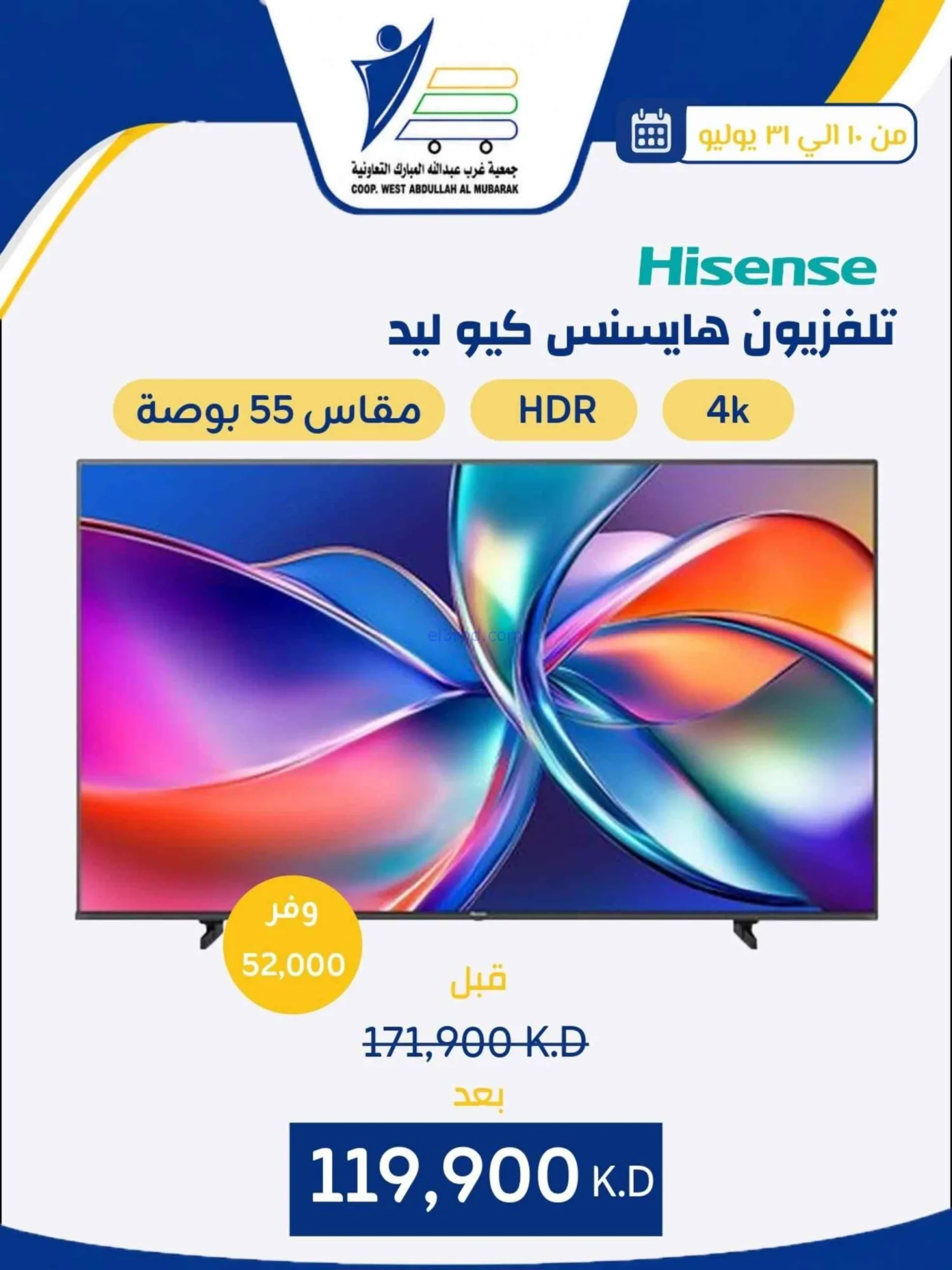 عروض غرب عبدالله المبارك التعاونية|حتى 31-7-2026