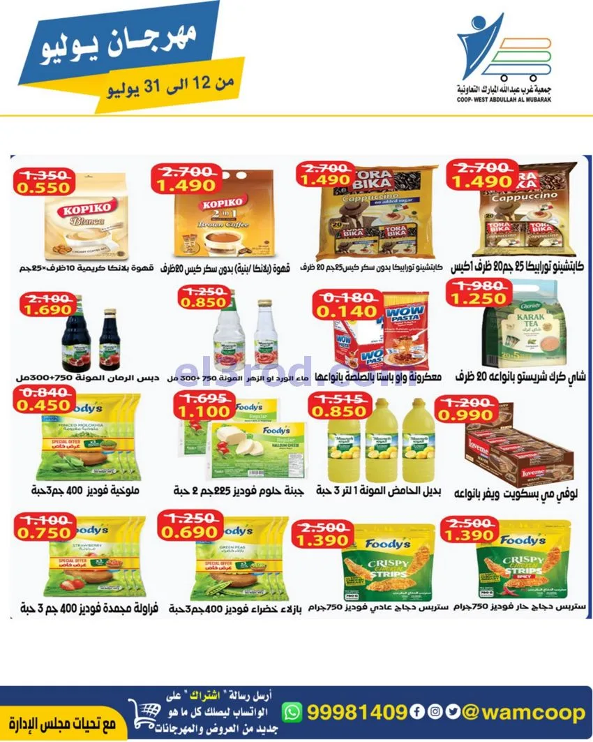 عروض جمعية غرب عبدالله المبارك|12 جتى 31-7-2026