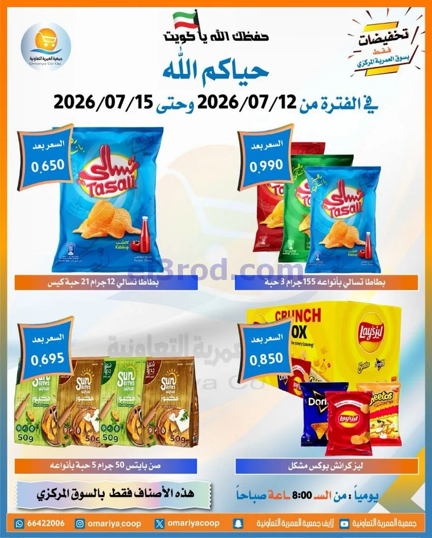 عروض جمعية العمرية التعاونية|12 حتى 15-7-2026