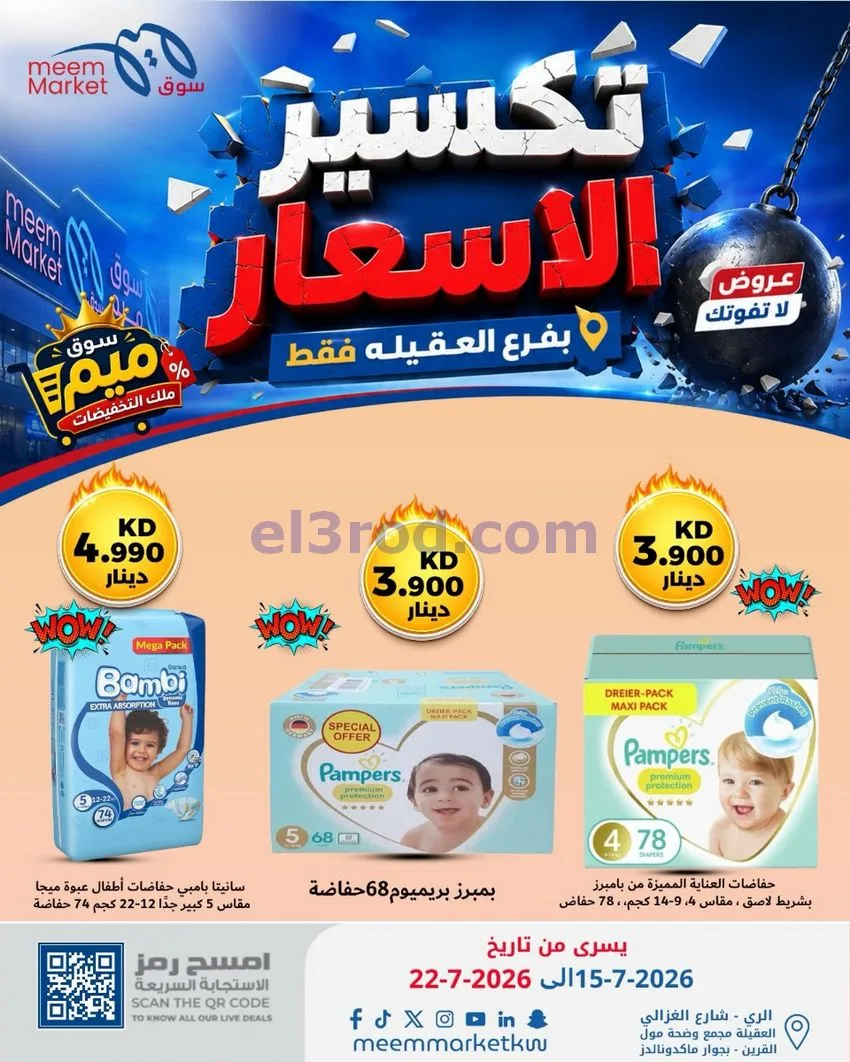 عروض سوق ميم العقيلة|15 حتى 18-7-2026
